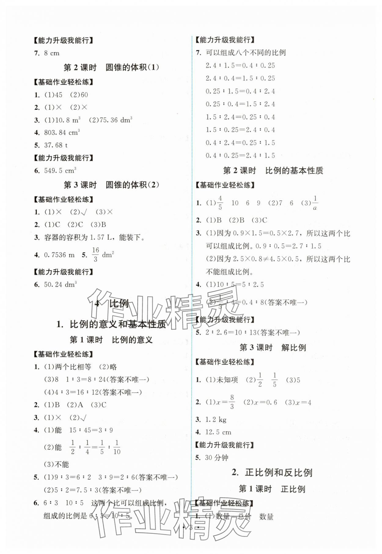 2025年能力培養(yǎng)與測(cè)試六年級(jí)數(shù)學(xué)下冊(cè)人教版湖南專版 第3頁(yè)