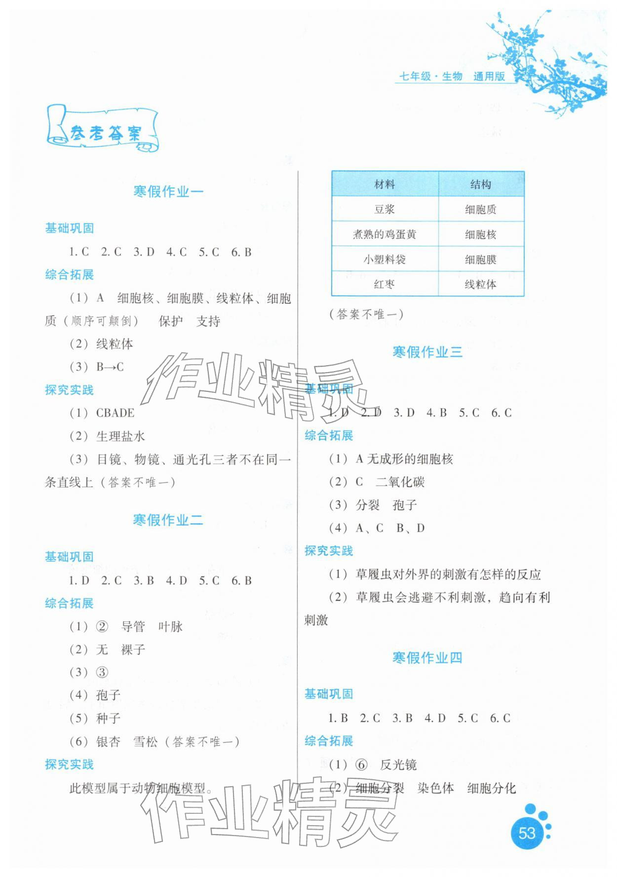 2026年寒假生活七年级生物通用版河北少年儿童出版社&nbsp;第1页