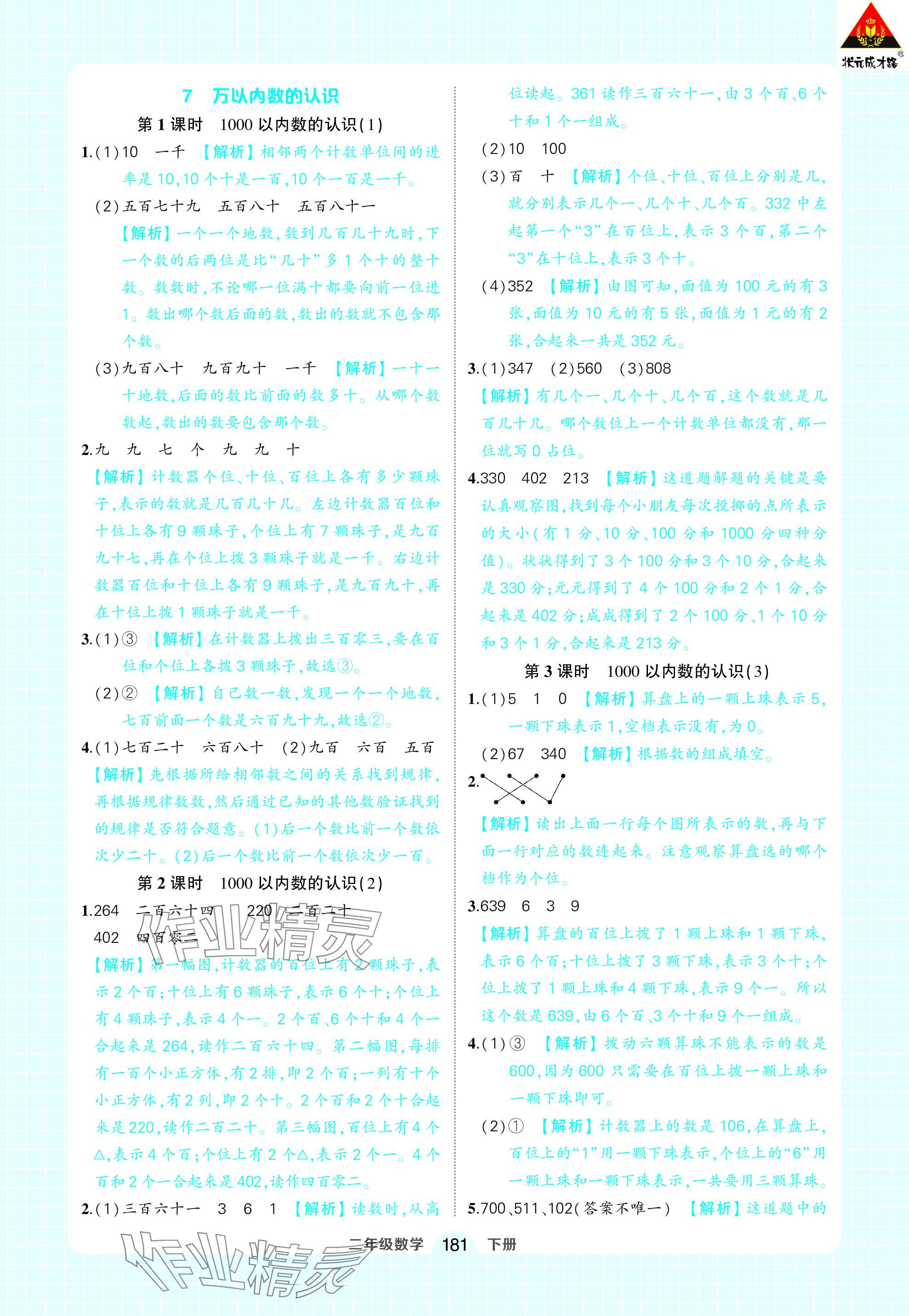 2024年黄冈状元成才路状元作业本二年级数学下册人教版 参考答案第19页