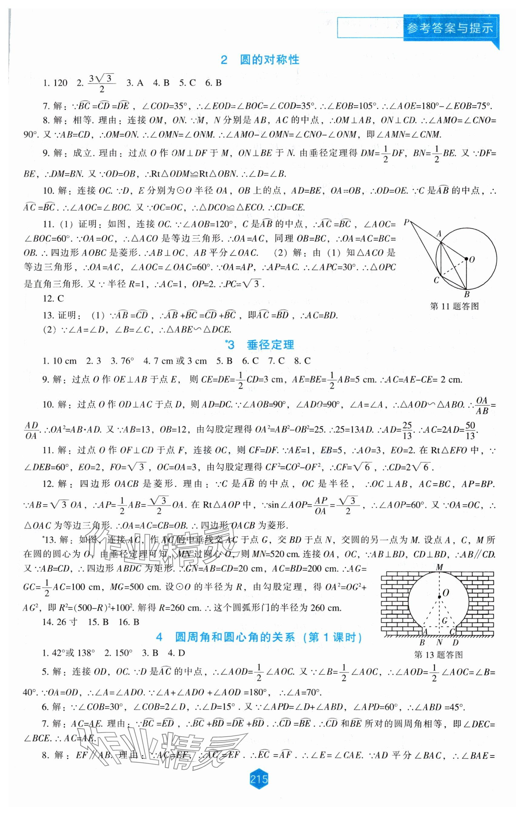 2024年新課程能力培養(yǎng)九年級(jí)數(shù)學(xué)下冊(cè)北師大版 參考答案第11頁(yè)