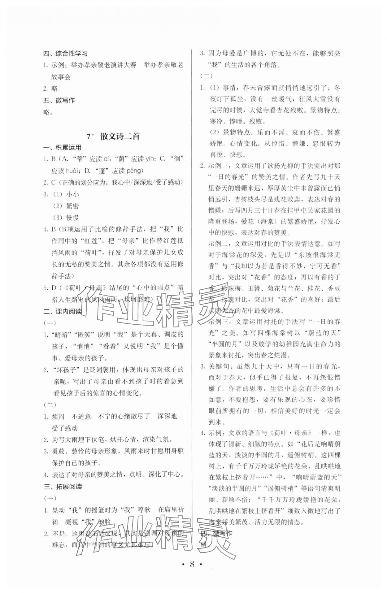 2023年人教金學典同步解析與測評七年級語文上冊人教版 第8頁