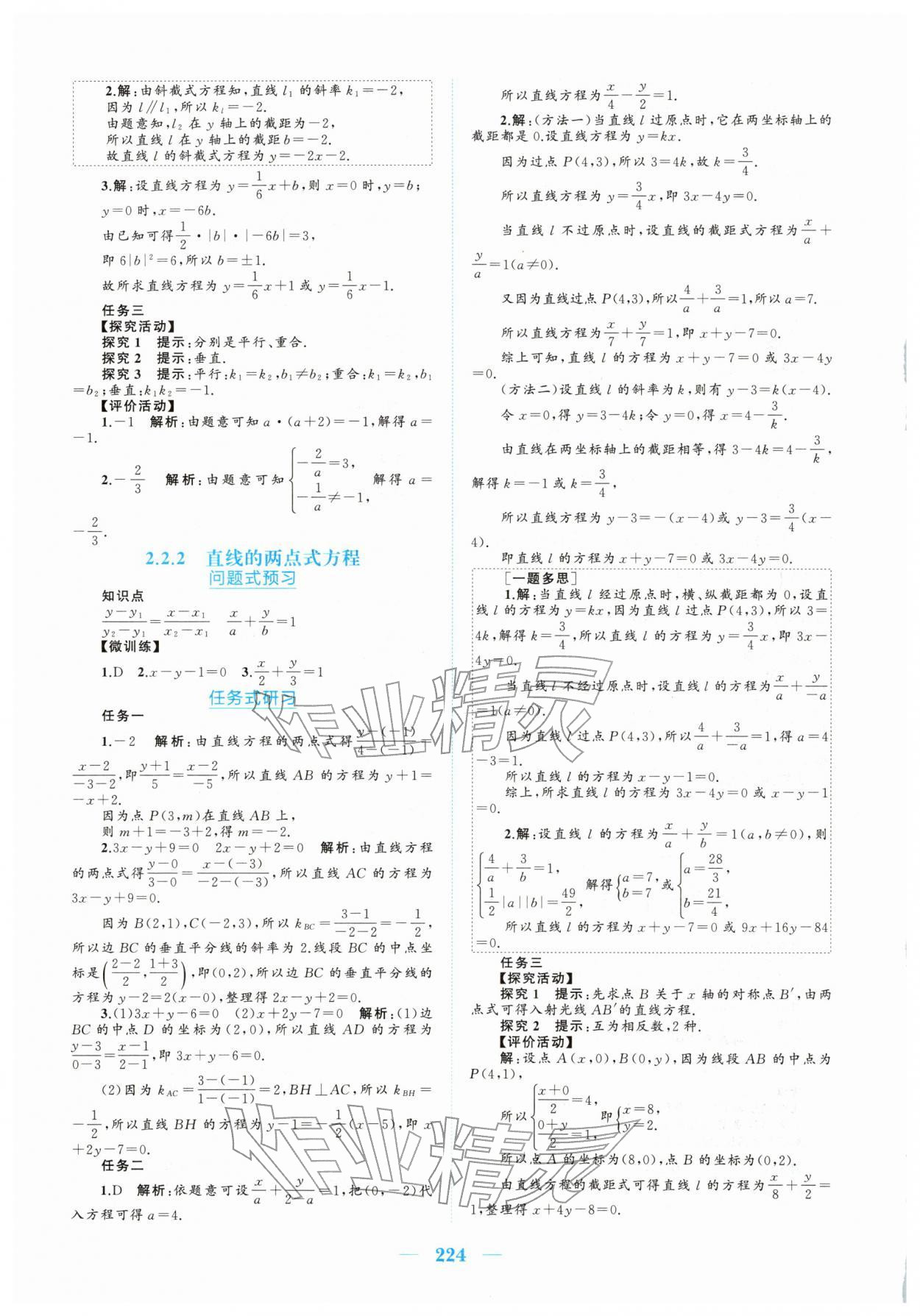 2025年长江作业本同步练习册高中数学选择性必修第一册人教版 参考答案第18页