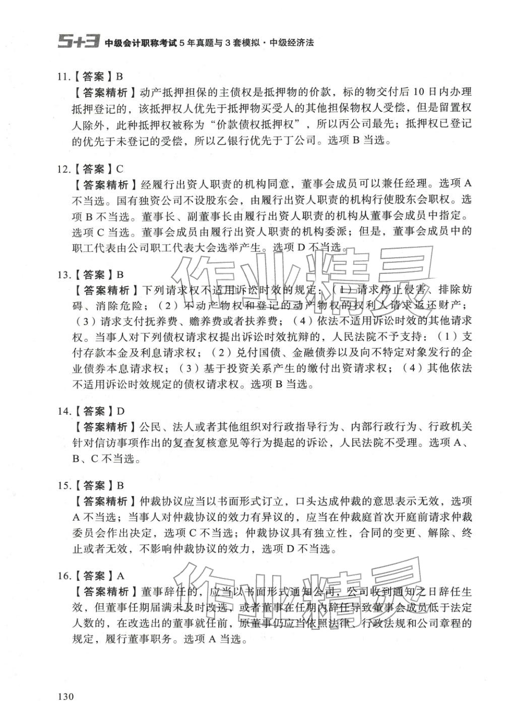 2025年5年真题与3套模拟中级经济法&nbsp;参考答案第4页