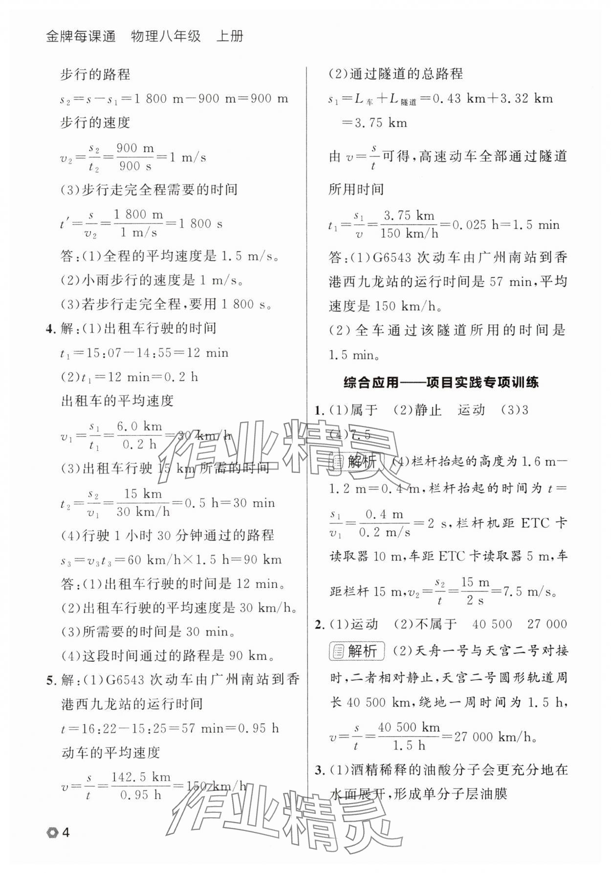 2025年點石成金金牌每課通八年級物理上冊人教版遼寧專版 參考答案第4頁