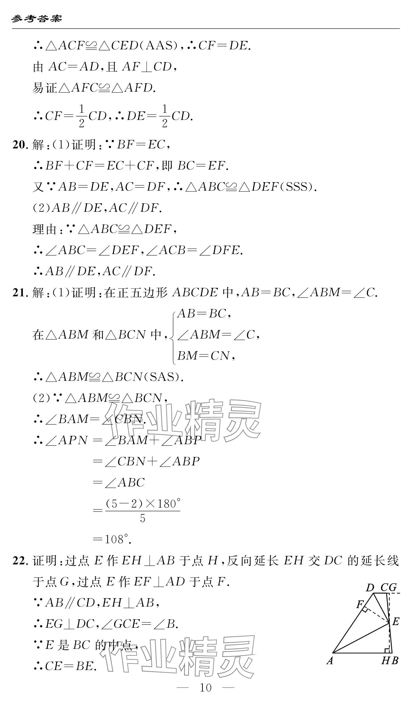 2024年智慧課堂自主評價八年級數學上冊 參考答案第10頁