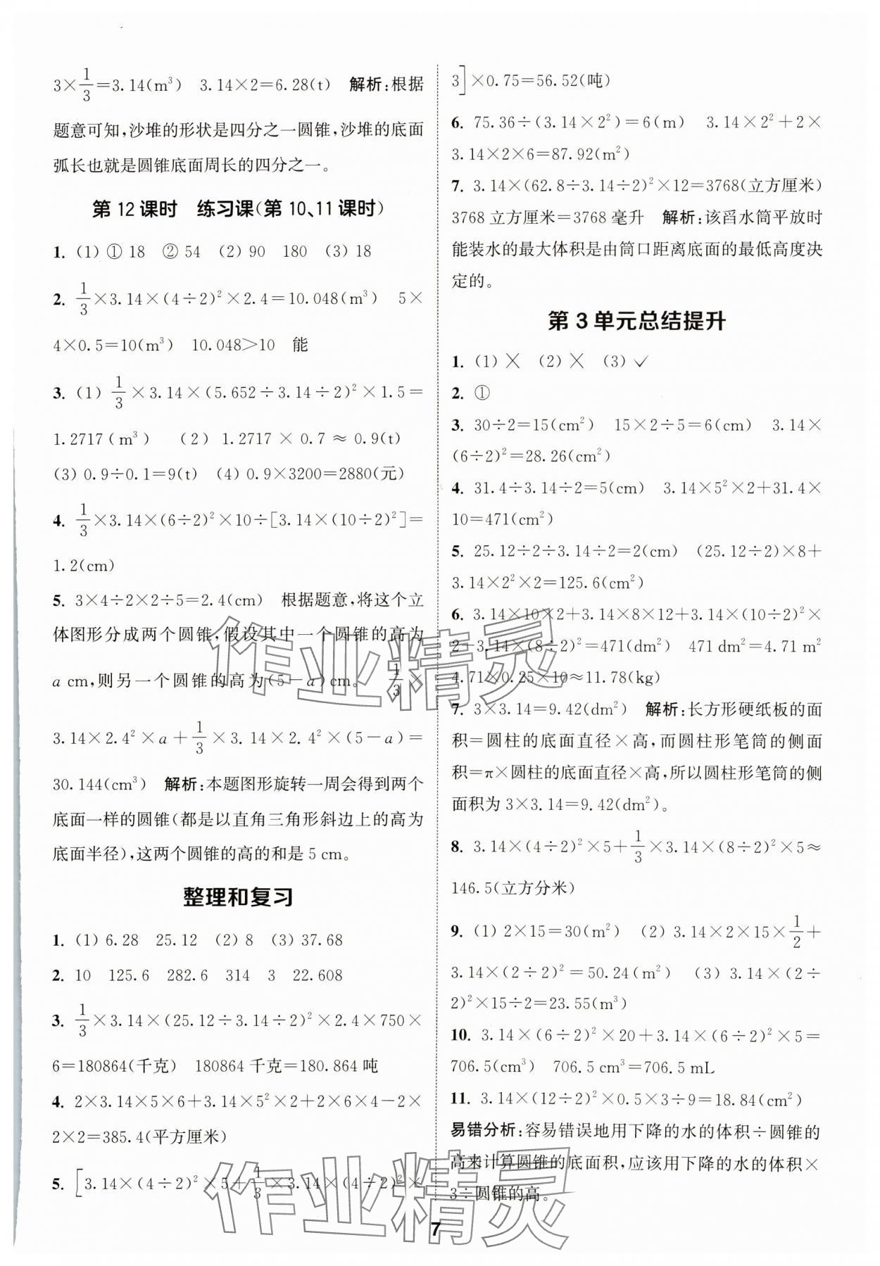 2024年通城學(xué)典課時作業(yè)本六年級數(shù)學(xué)下冊人教版 參考答案第7頁