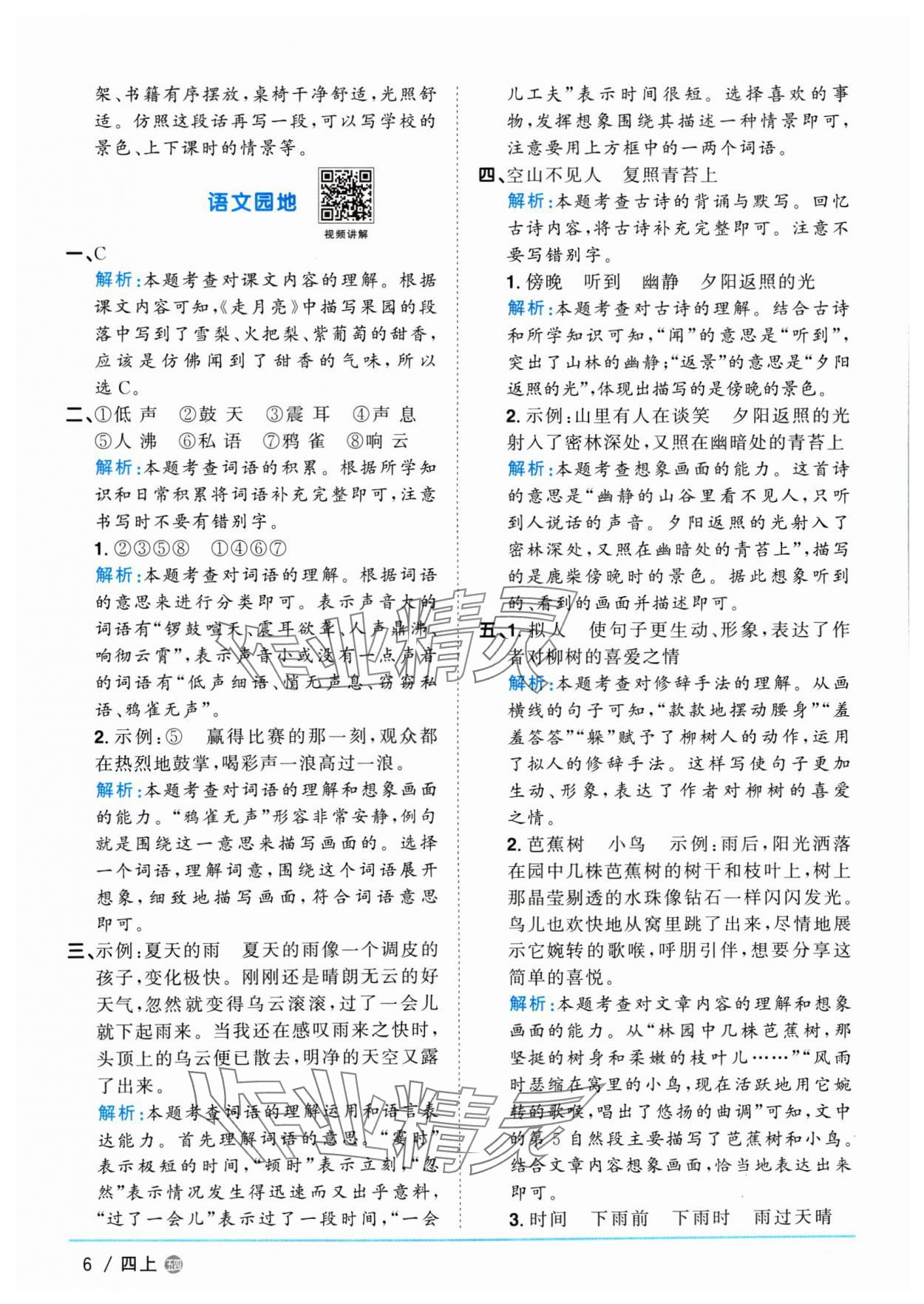 2024年阳光同学课时优化作业四年级语文上册人教版五四制 参考答案第6页