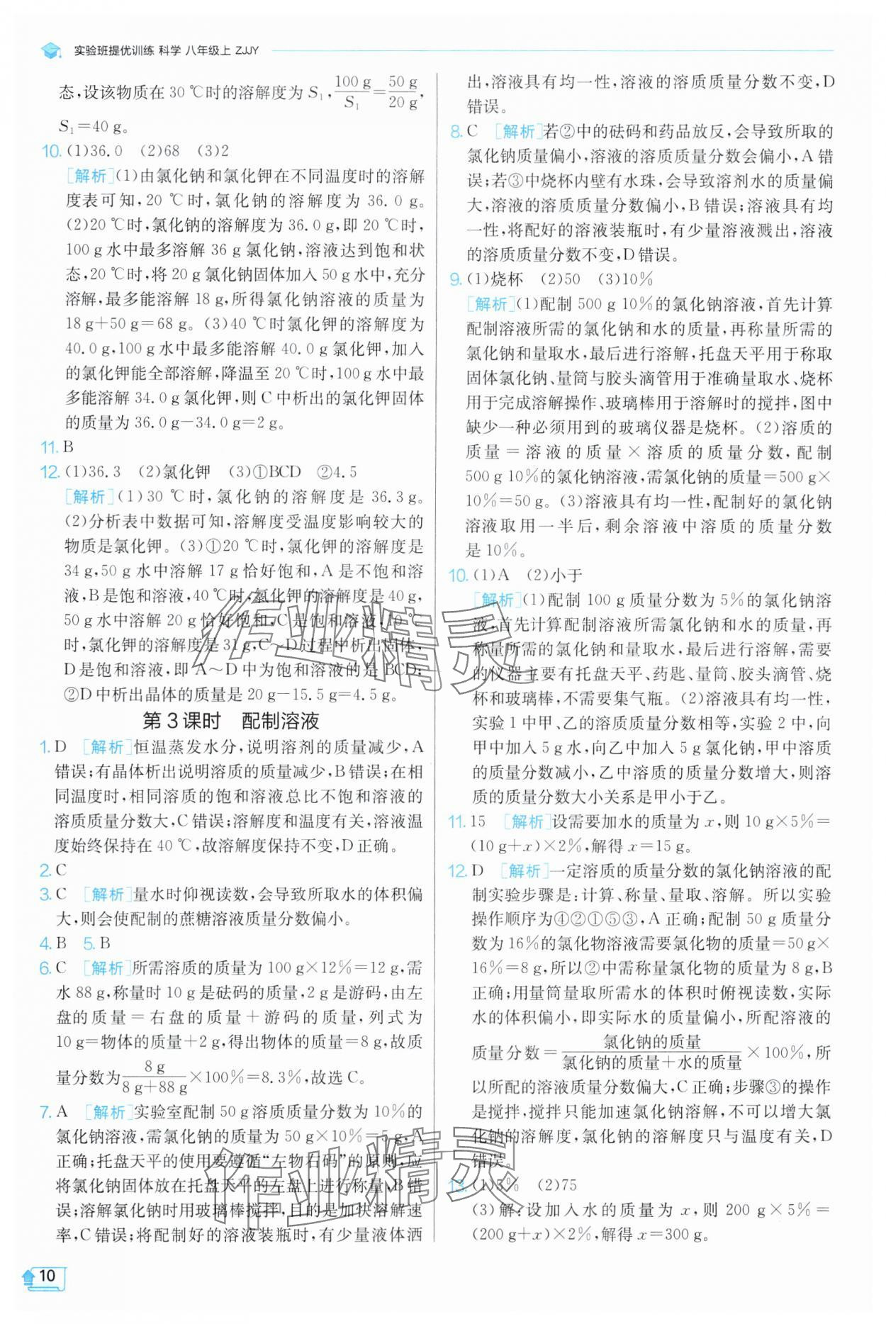 2024年實驗班提優(yōu)訓(xùn)練八年級科學(xué)上冊浙教版 參考答案第10頁