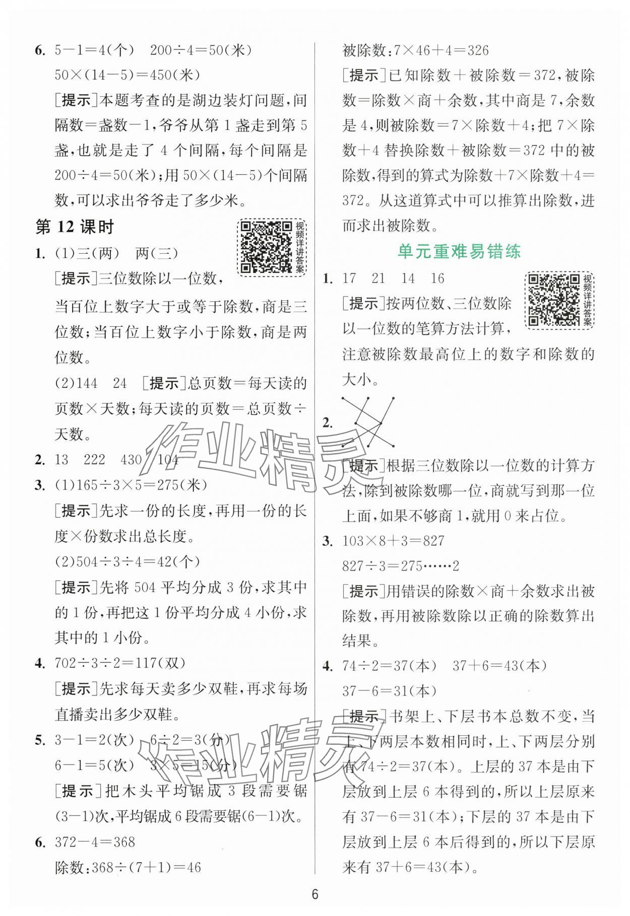 2025年1課3練江蘇人民出版社三年級數(shù)學(xué)下冊北師大版 參考答案第6頁