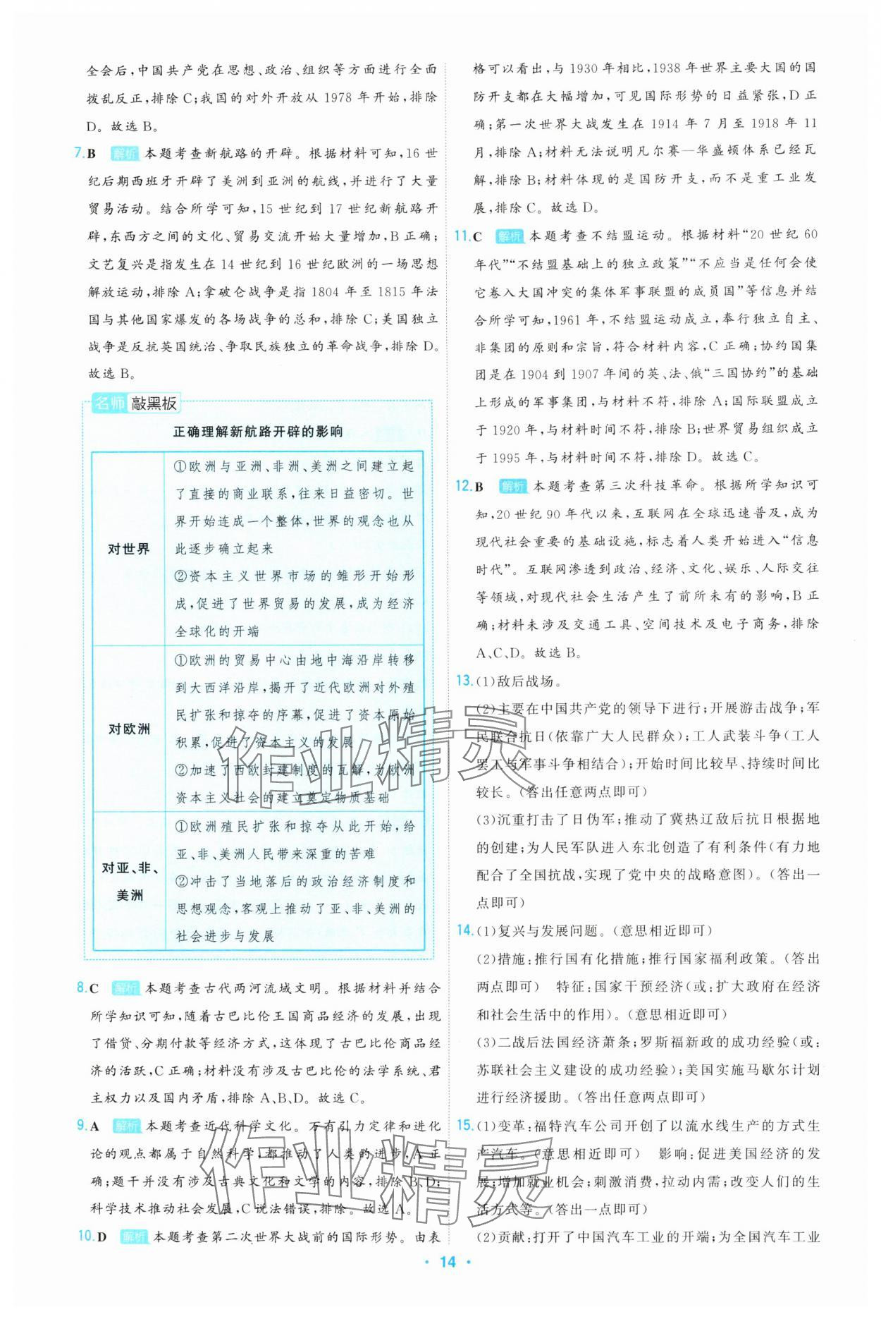 2025年首席中考真題精選歷史河北專版 參考答案第14頁(yè)