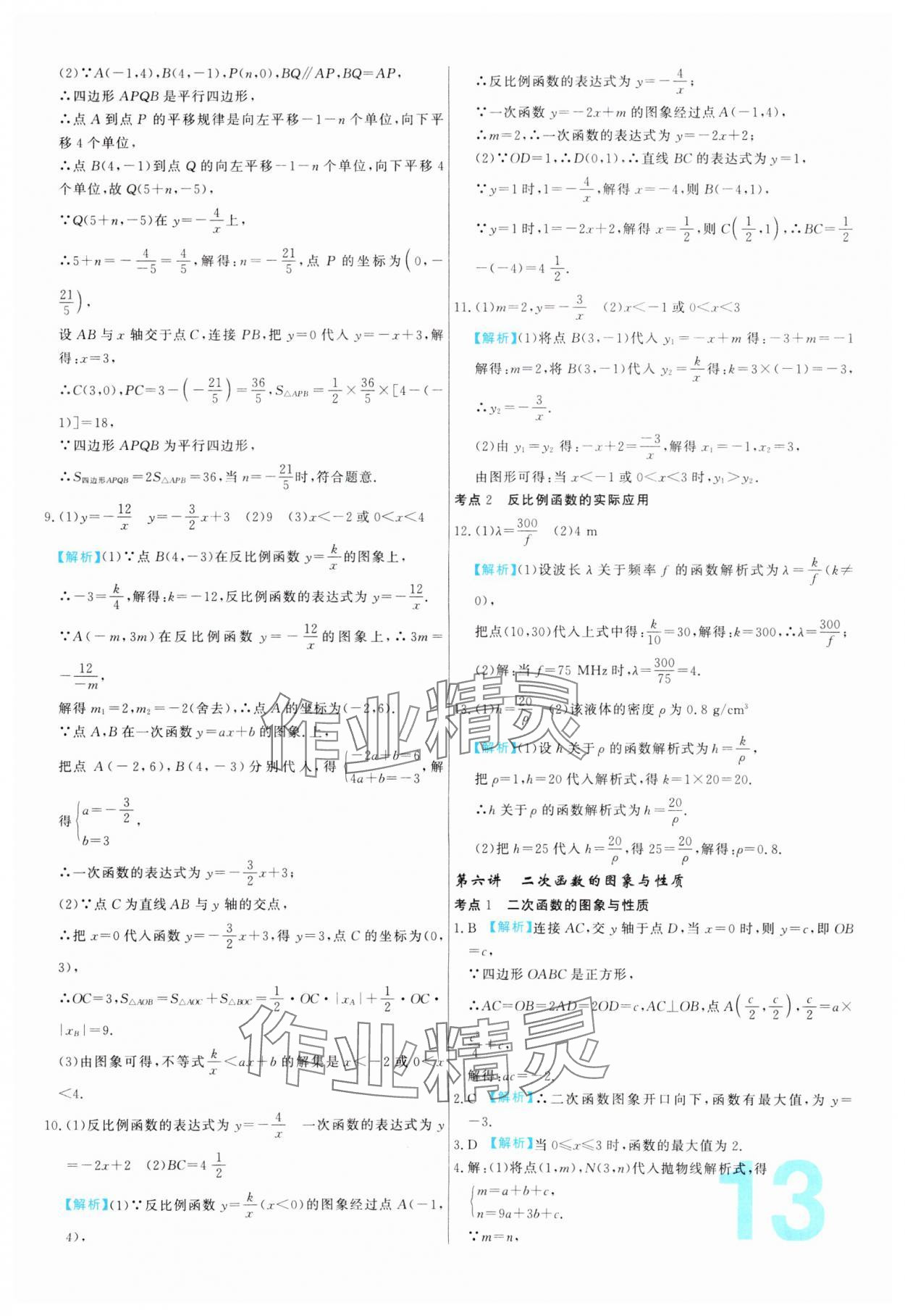 2024年中考必刷真题分类详解数学中考人教版 参考答案第13页