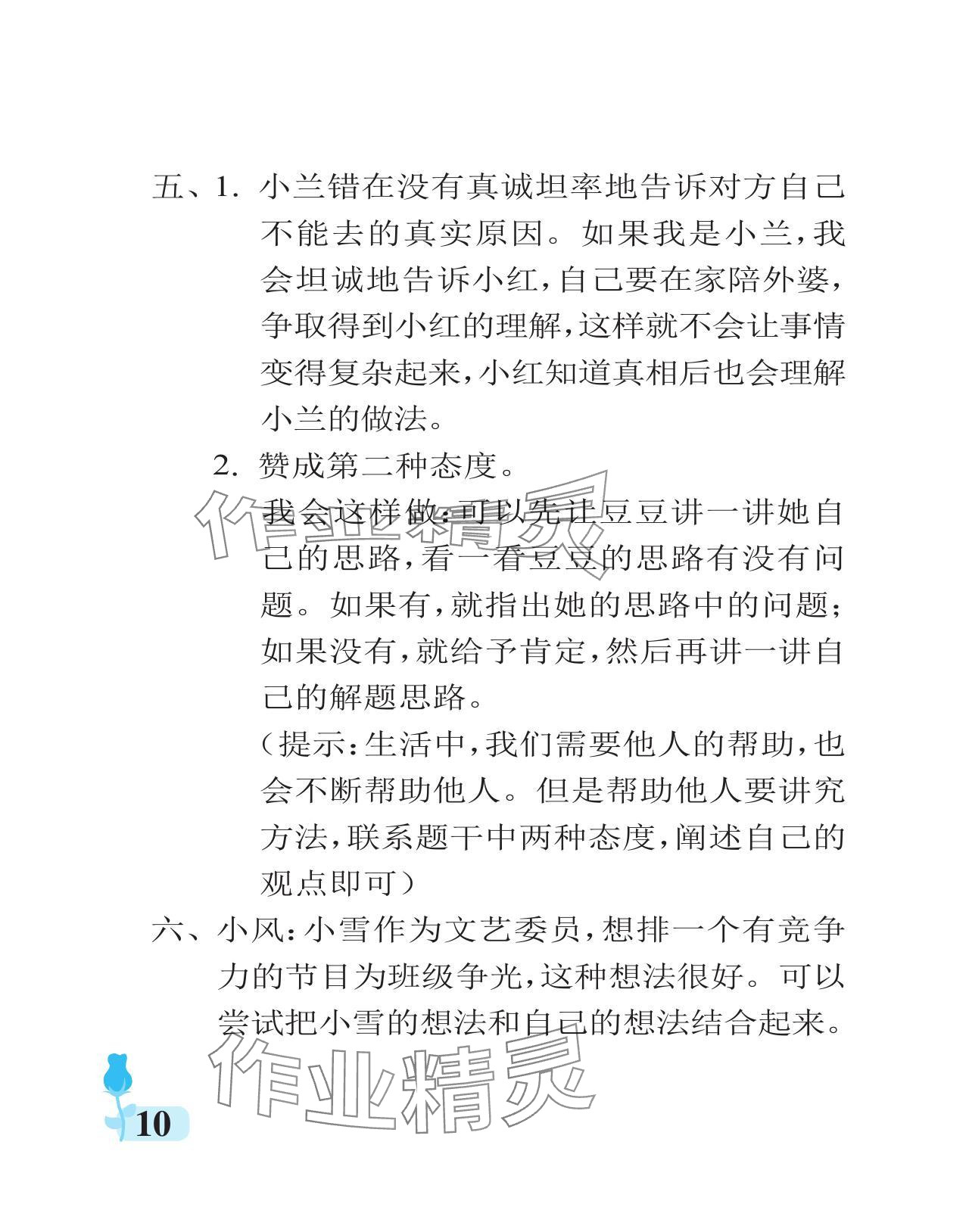 2024年行知天下五年級(jí)道德與法治上冊(cè)人教版 參考答案第10頁(yè)