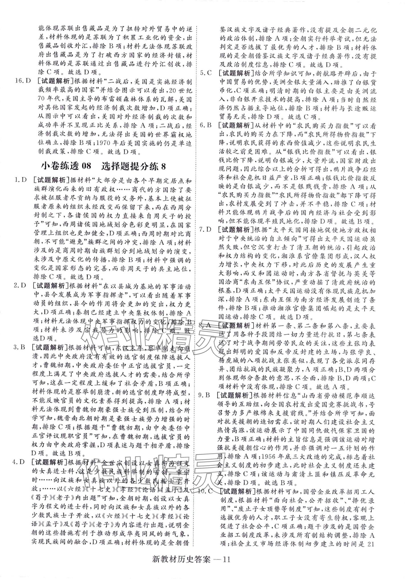 2024年師大金卷小卷練透高中歷史全一冊通用版 第23頁