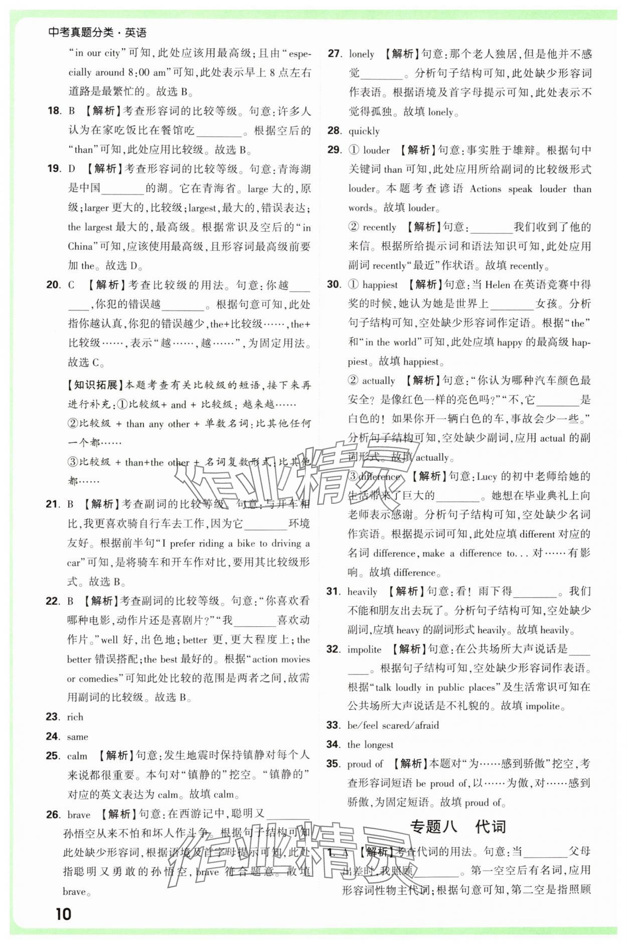 2025年萬唯中考真題分類中考英語 參考答案第10頁