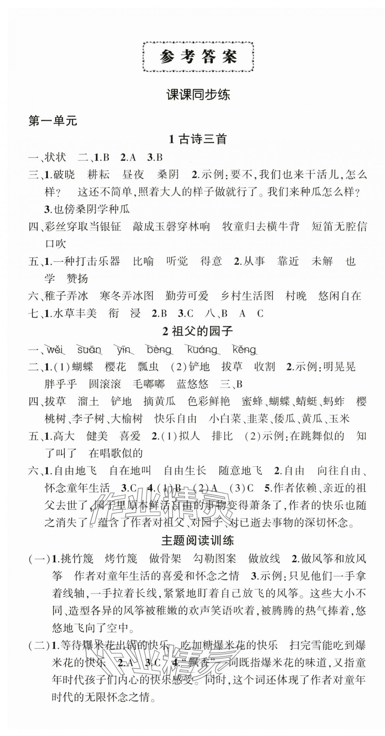 2025年?duì)钤刹怕穭?chuàng)優(yōu)作業(yè)100分五年級語文下冊人教版貴州專版 參考答案第1頁