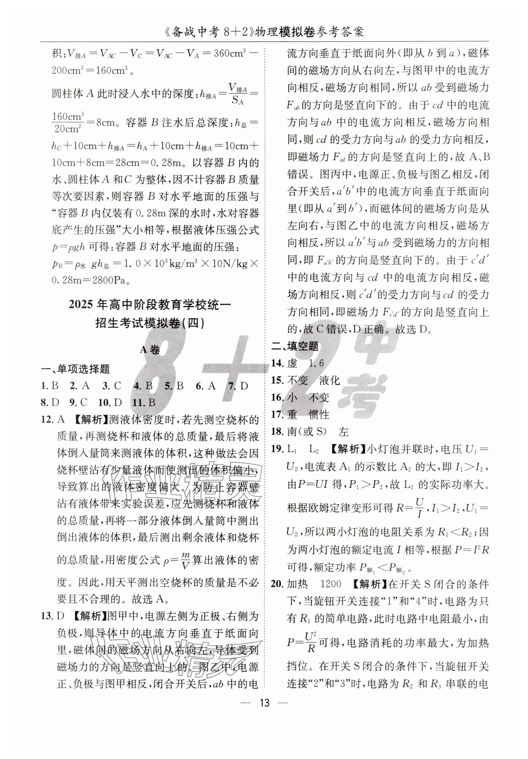 2025年中考密卷8+2世界圖書(shū)出版公司物理 參考答案第13頁(yè)