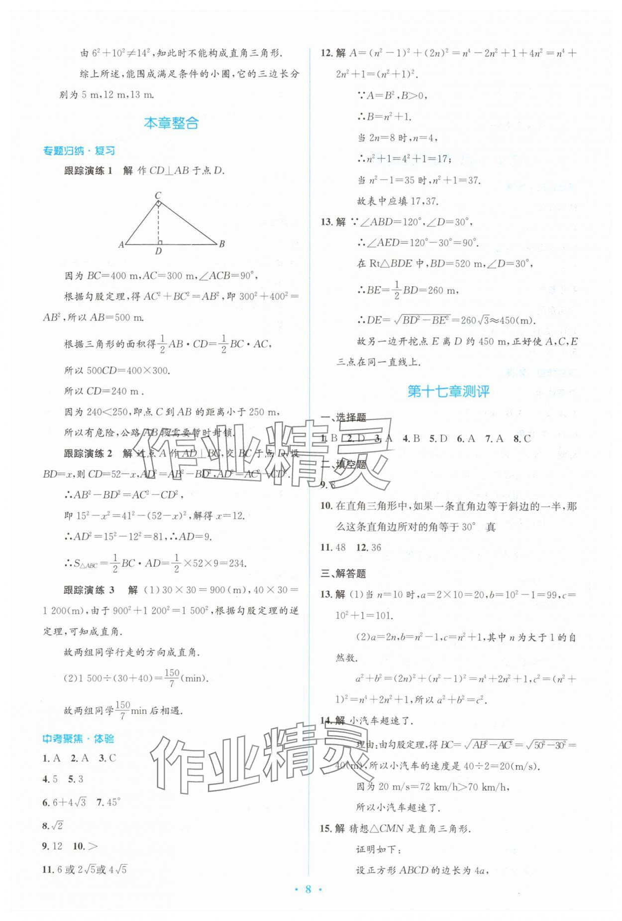 2024年人教金學(xué)典同步解析與測(cè)評(píng)學(xué)考練八年級(jí)數(shù)學(xué)下冊(cè)人教版 參考答案第8頁