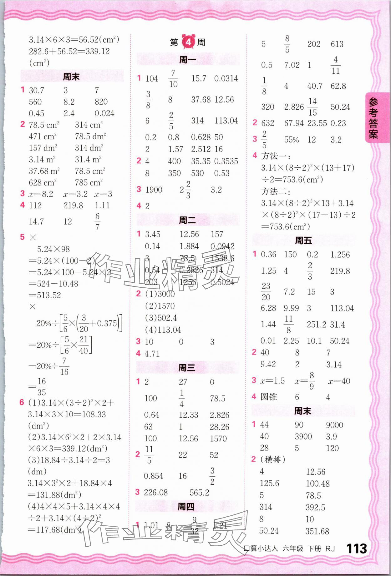 2024年王朝霞口算小達(dá)人六年級數(shù)學(xué)下冊人教版 參考答案第3頁