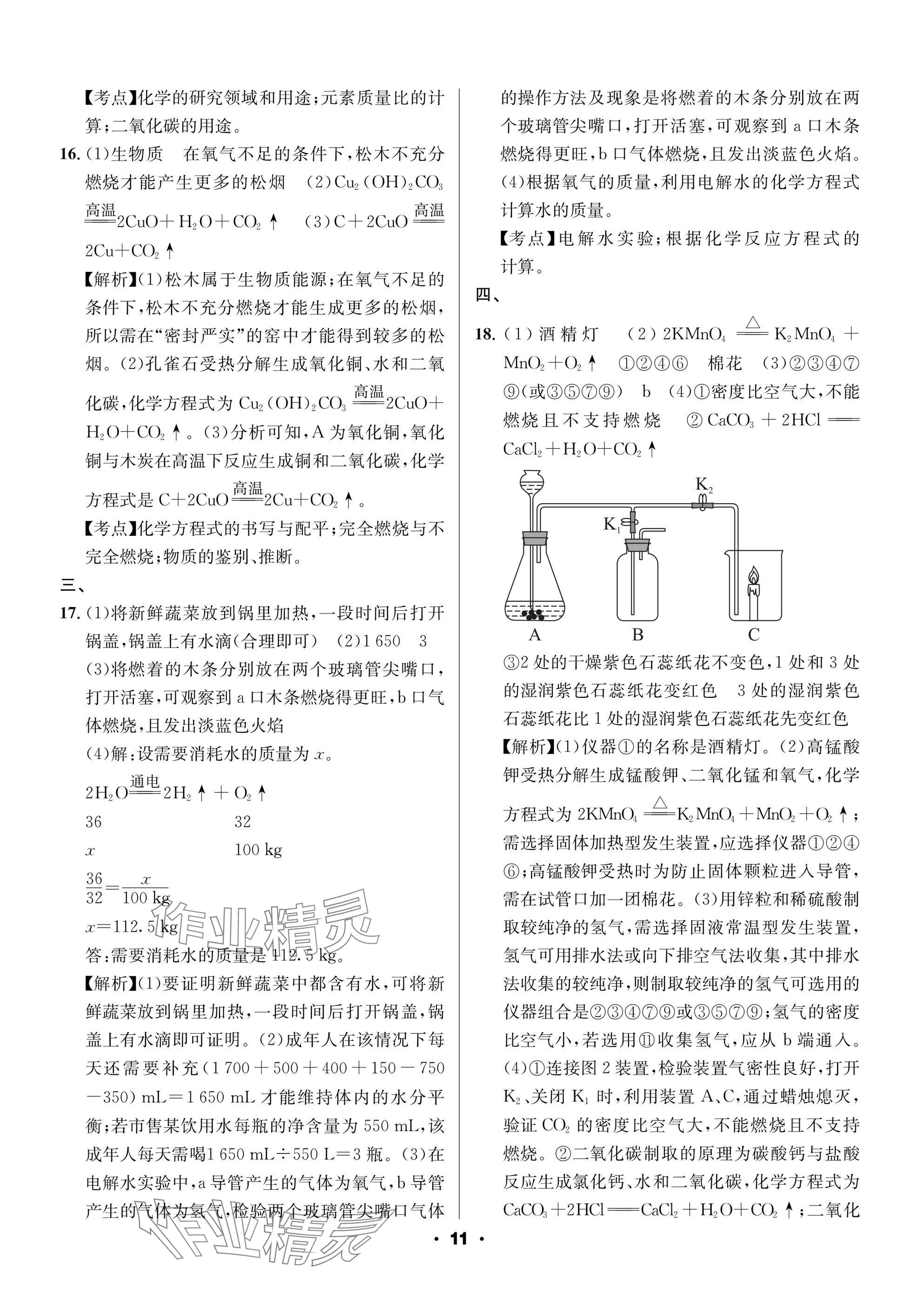 2025年成都中考真題精選化學(xué) 參考答案第11頁(yè)