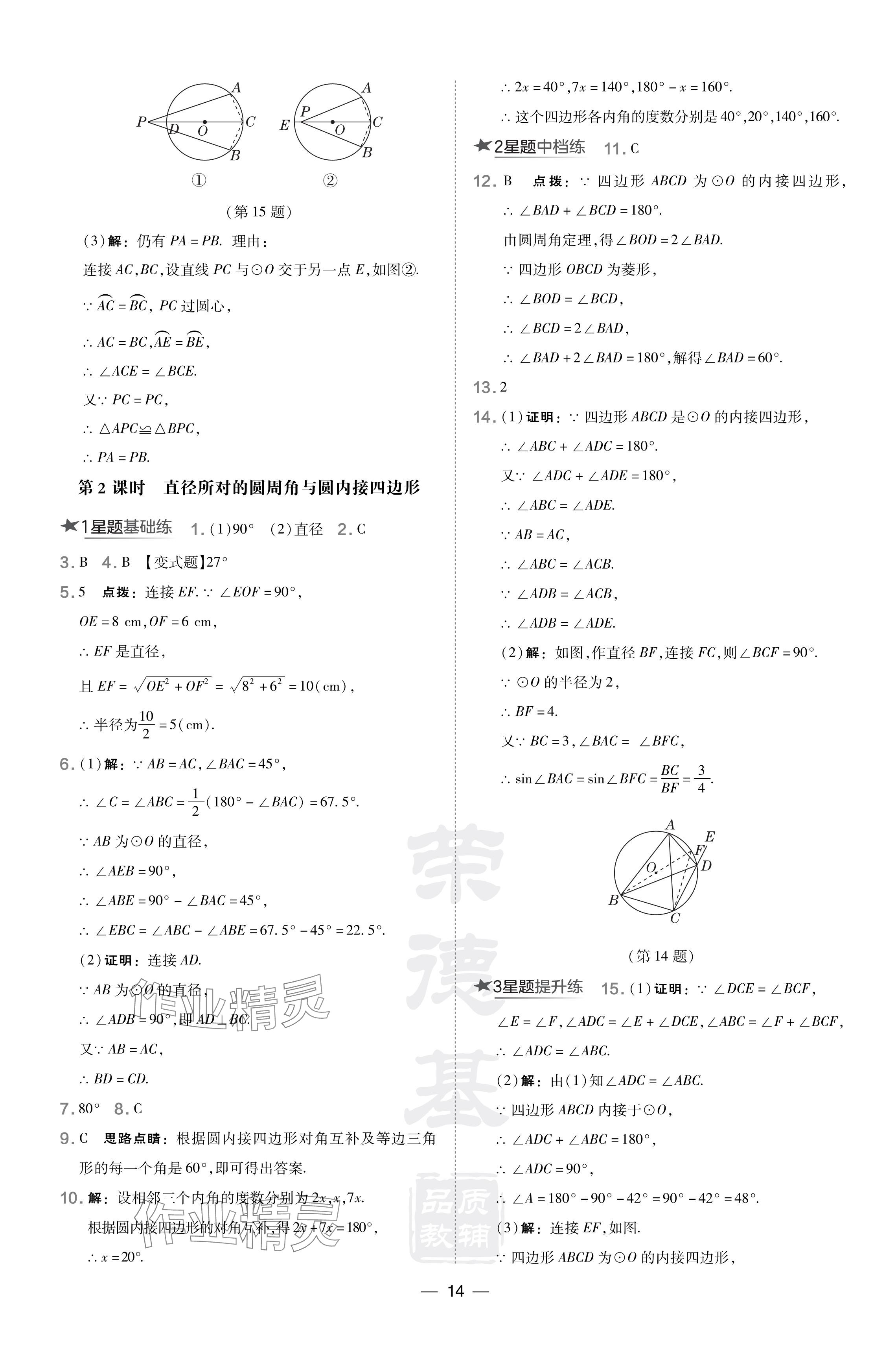 2024年點(diǎn)撥訓(xùn)練九年級(jí)數(shù)學(xué)下冊(cè)湘教版 參考答案第14頁(yè)