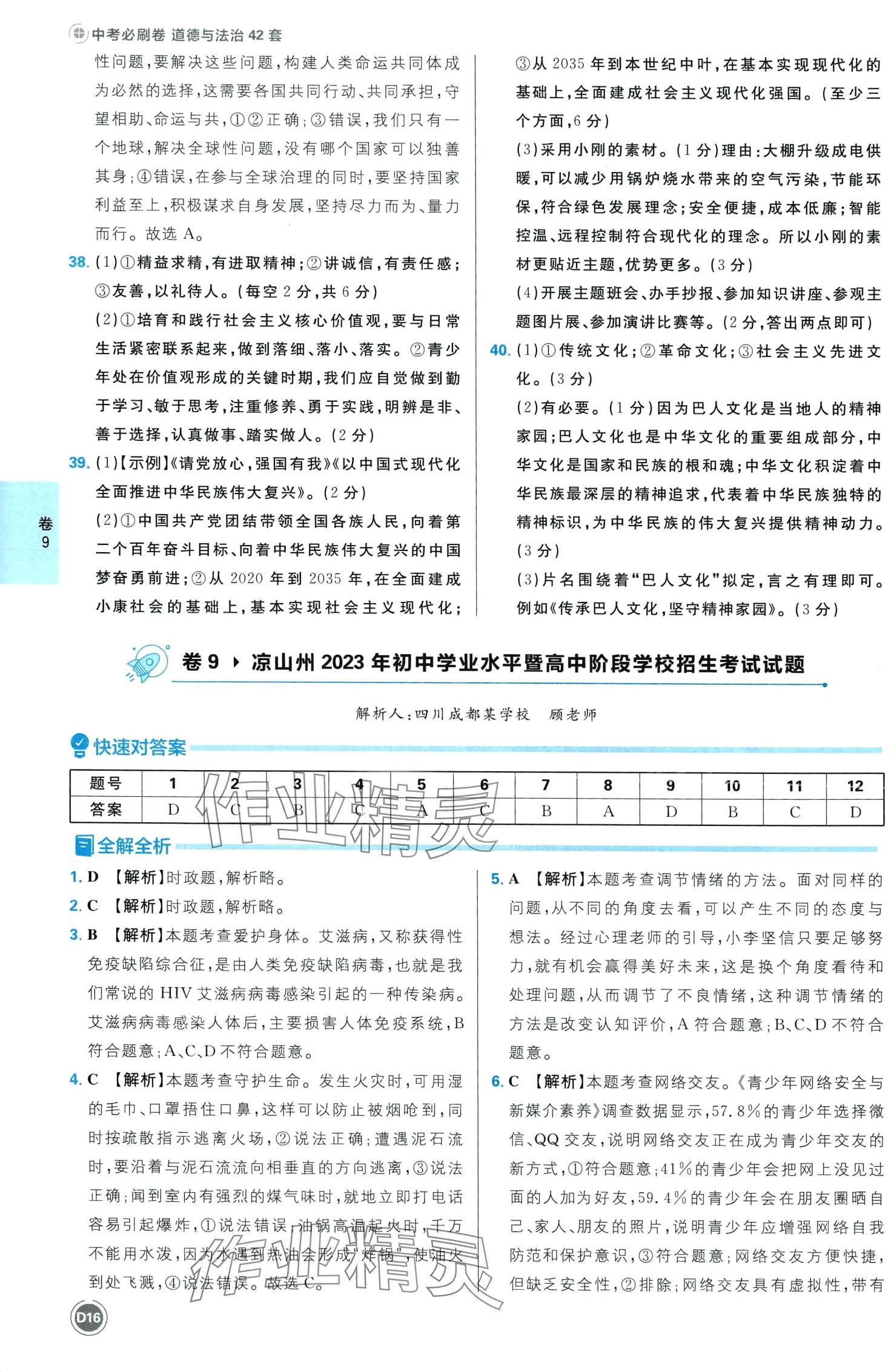2024年中考必刷卷开明出版社道德与法治四川专版&nbsp;第18页
