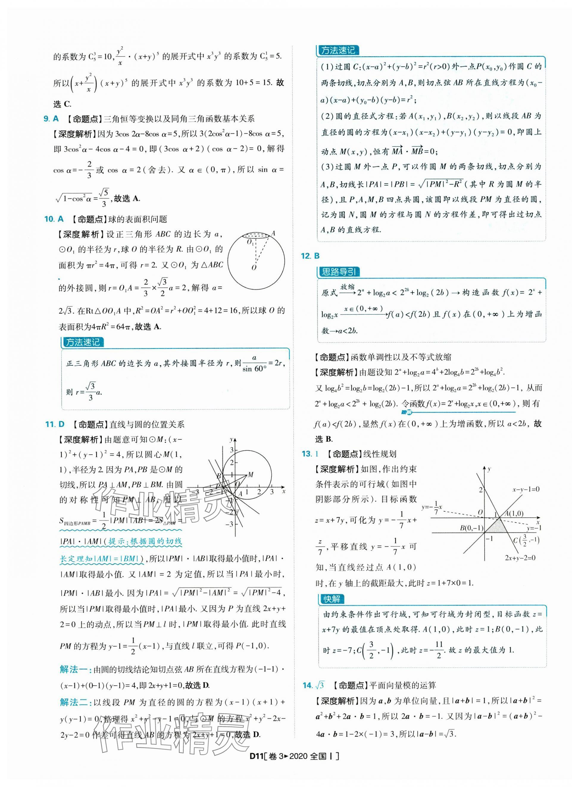 2025年理想树图书高考必刷卷42套模拟卷汇编高中数学人教版&nbsp;参考答案第11页