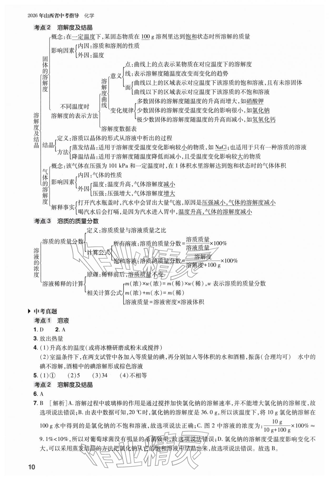 2026年山西省中考指导化学&nbsp;参考答案第10页