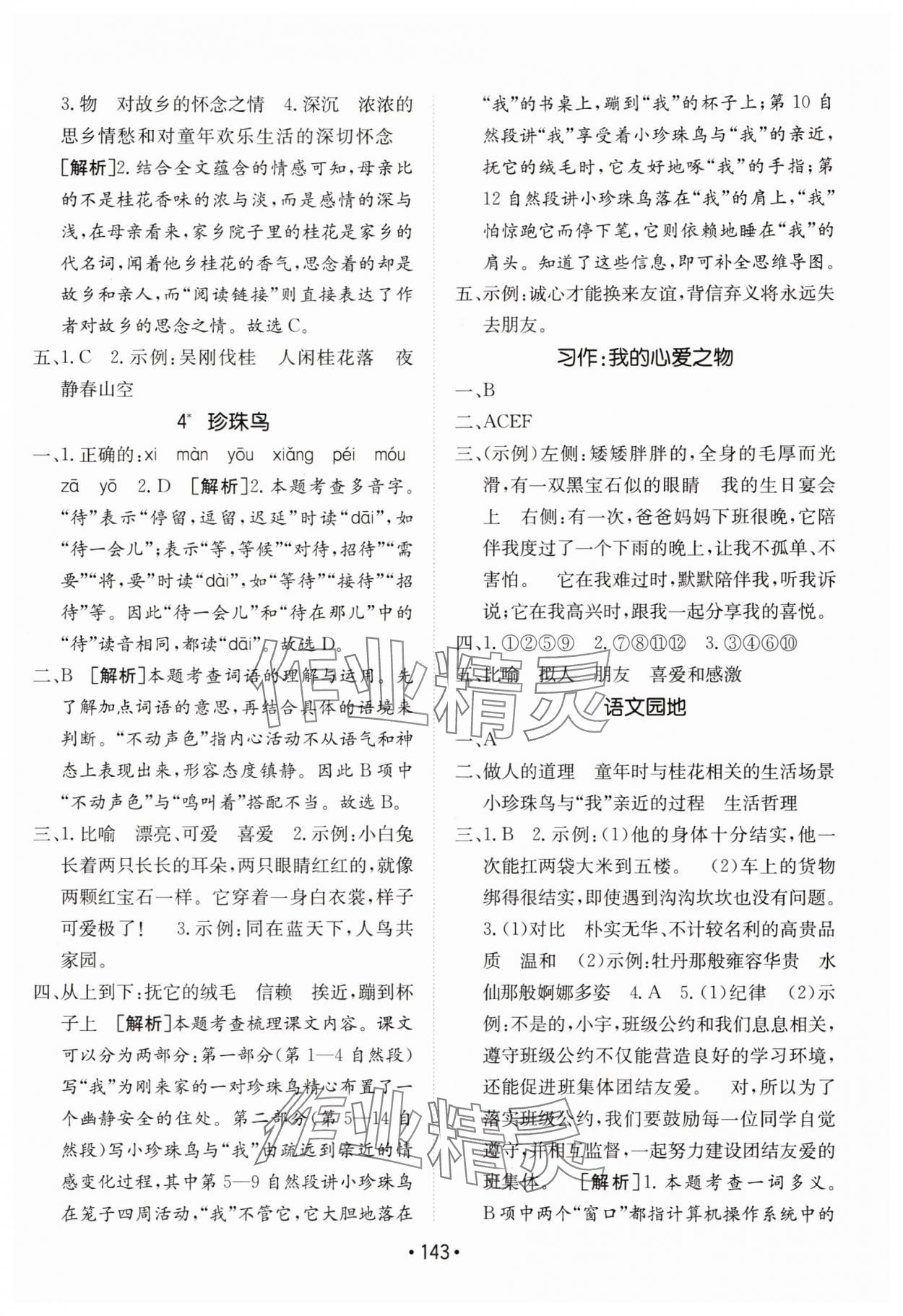 2025年同行課課100分過關(guān)作業(yè)五年級語文上冊人教版 第3頁