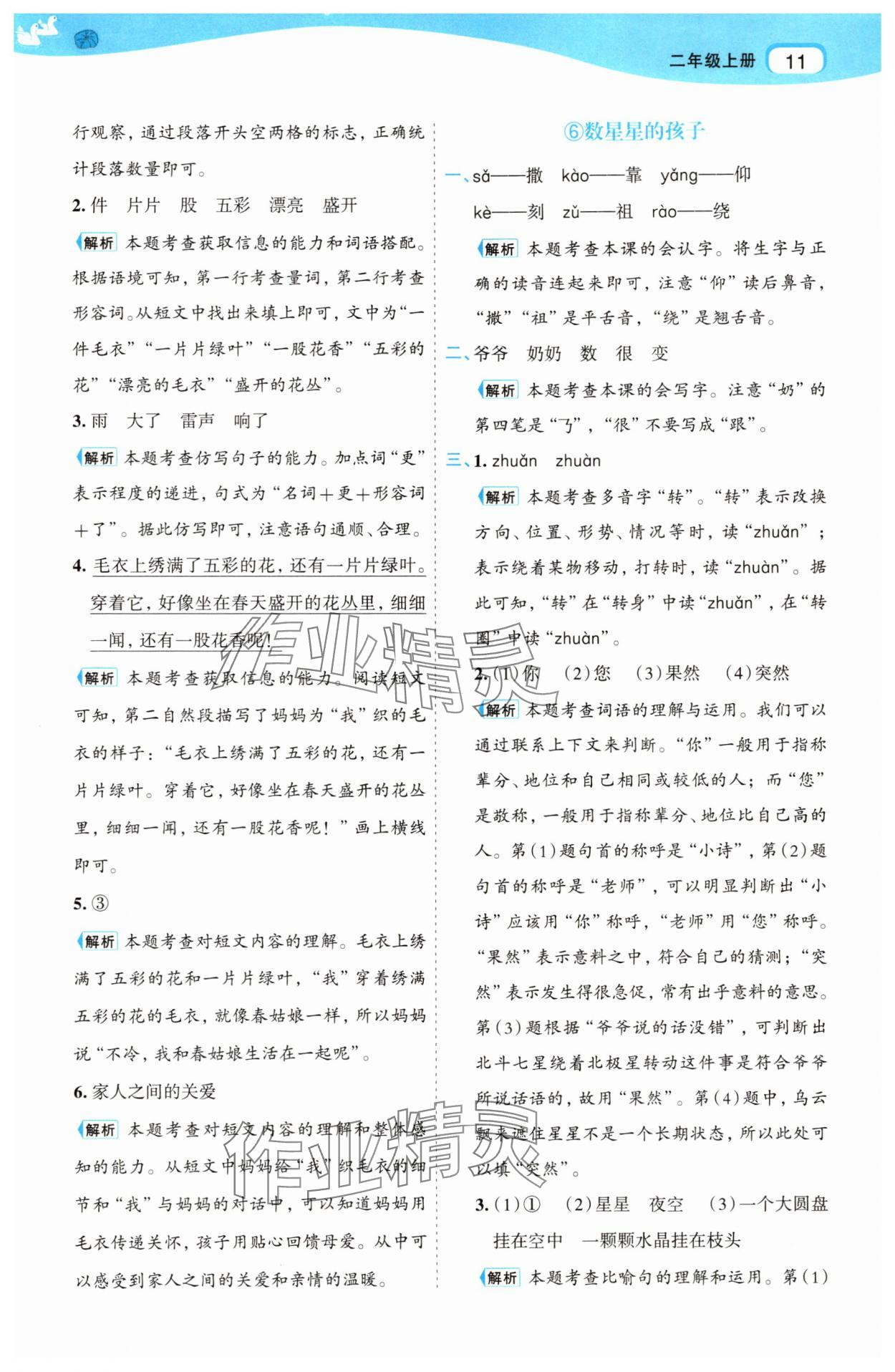 2025年名师面对面先学后练二年级语文上册人教版&nbsp;参考答案第11页