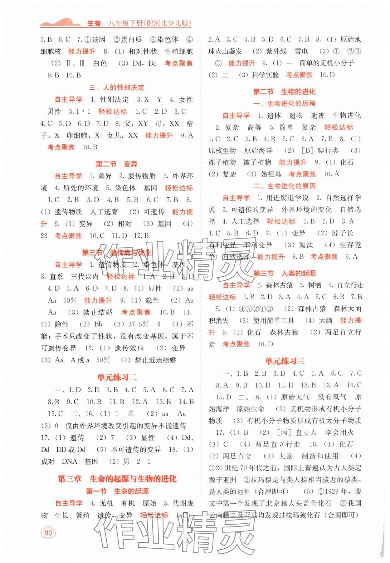 2025年自主学习能力测评八年级生物下册冀少版 第2页