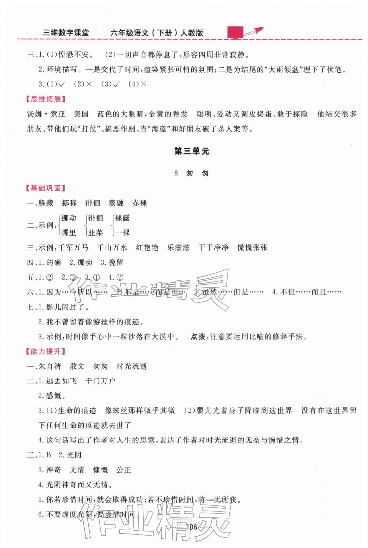 2026年三维数字课堂六年级语文下册人教版&nbsp;第6页