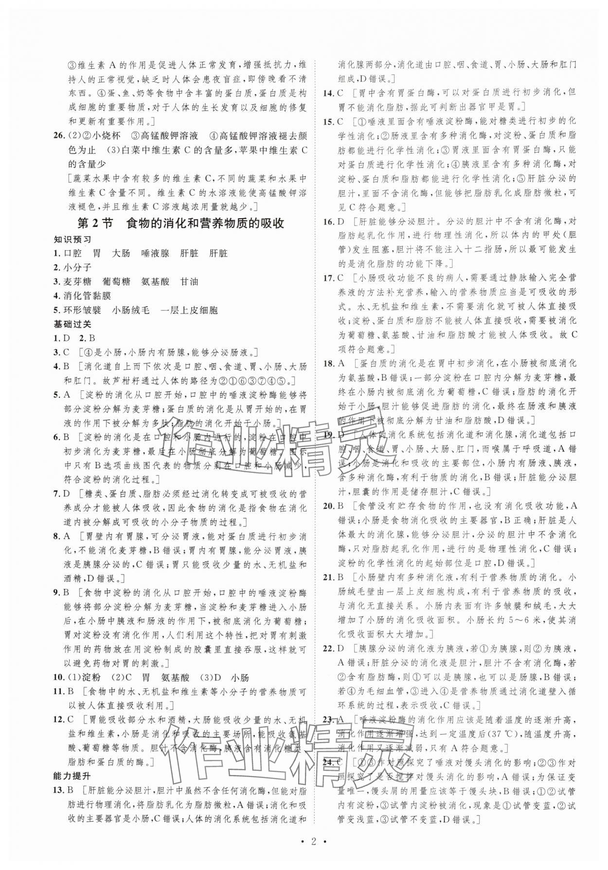 2024年課堂導(dǎo)學(xué)七年級生物下冊北師大版 第2頁