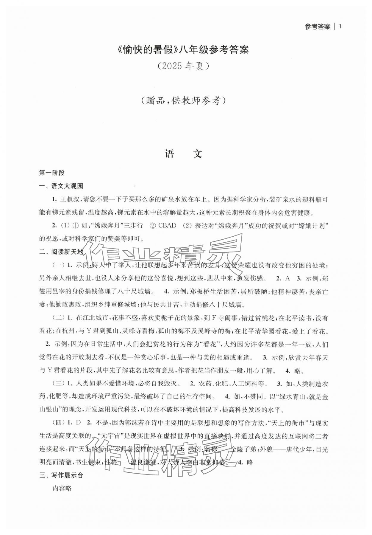 2025年愉快的暑假南京出版社八年級 第1頁
