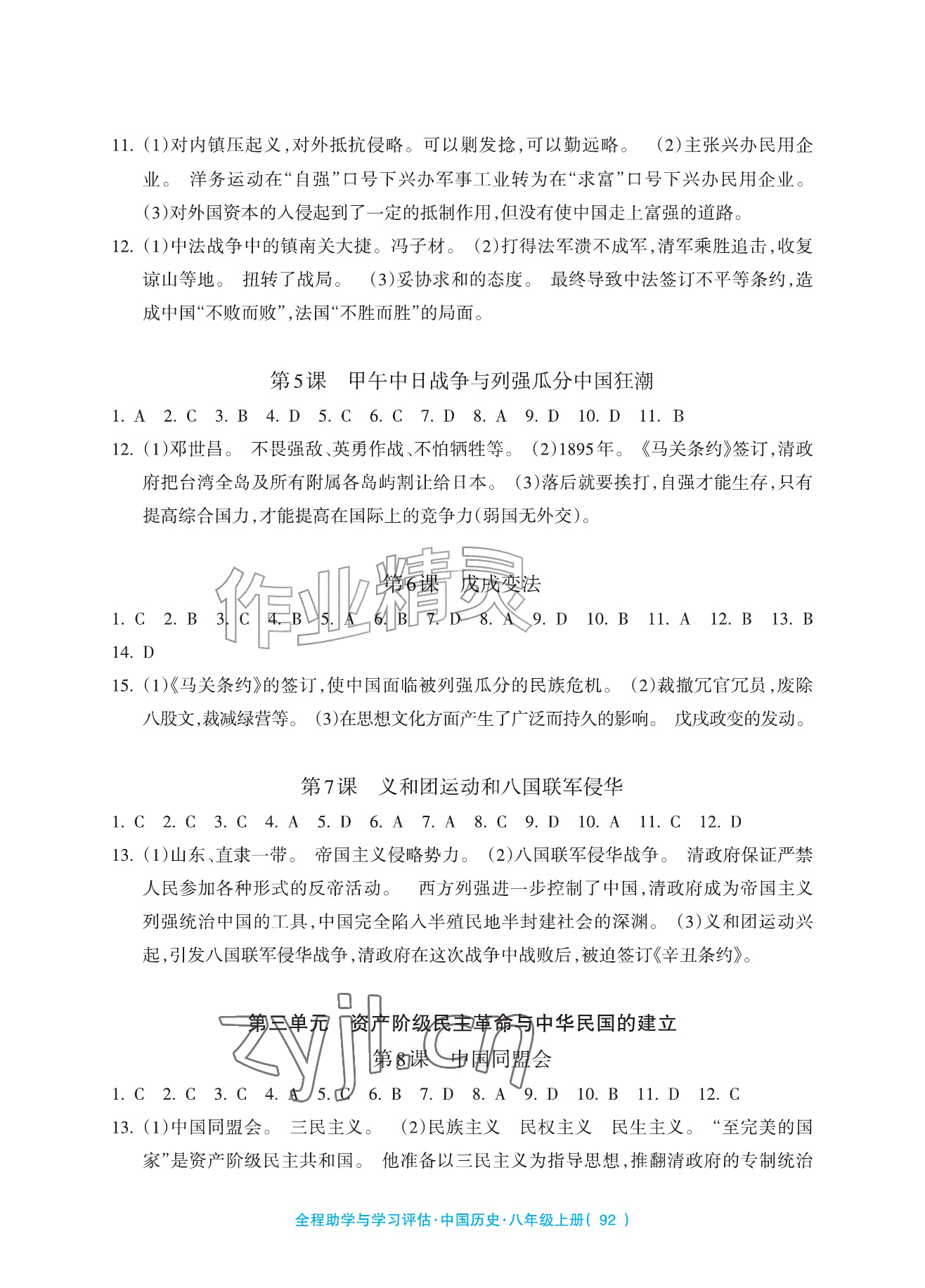 2026年全程助学与学习评估八年级历史上册人教版&nbsp;参考答案第2页