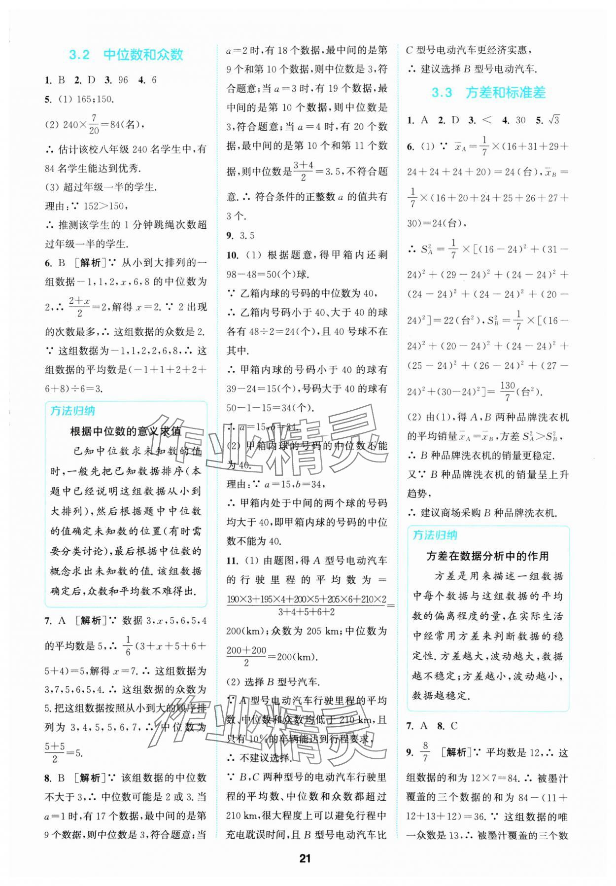 2025年拔尖特訓(xùn)八年級數(shù)學(xué)下冊浙教版 參考答案第21頁