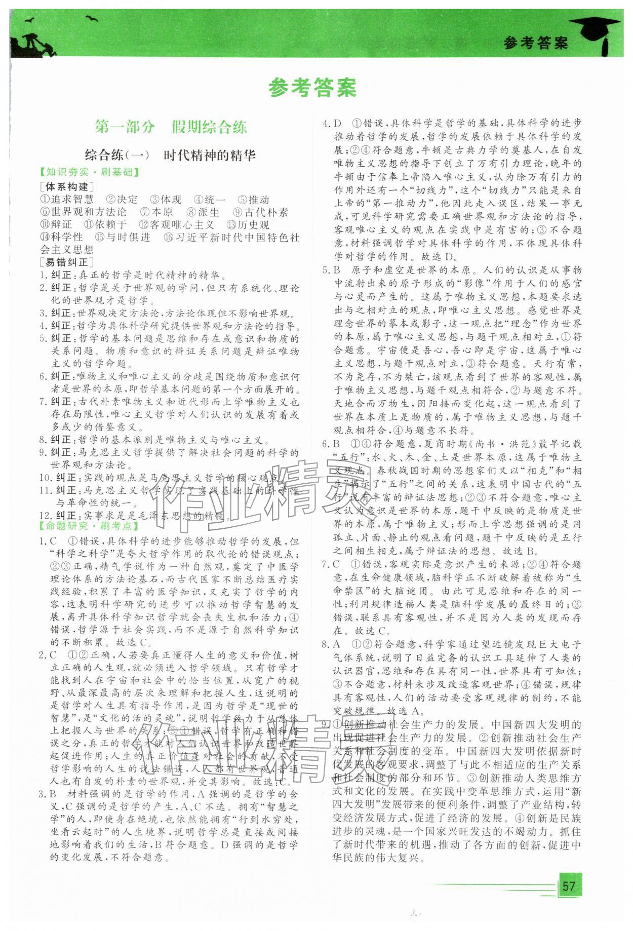 2026年文軒假期綜合練高二道德與法治人教版&nbsp;第1頁(yè)