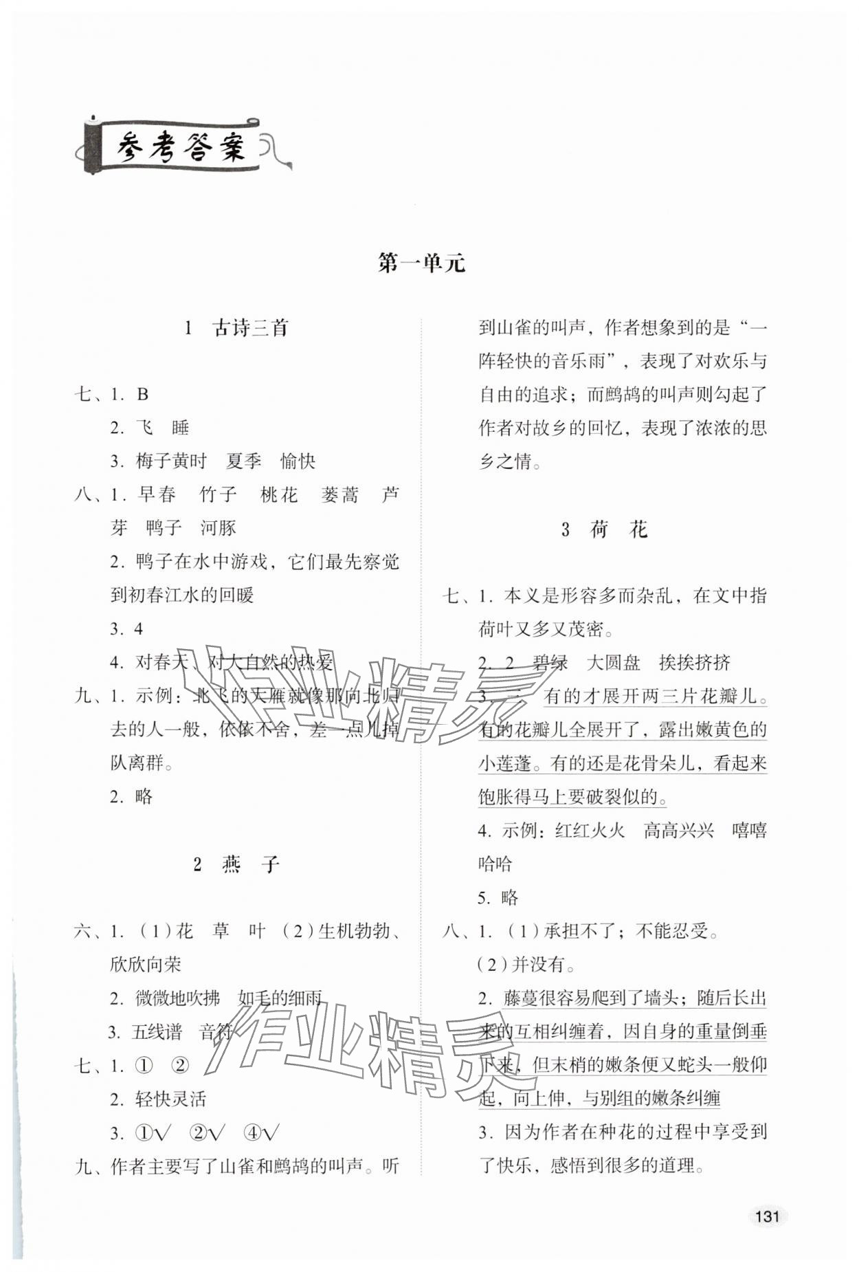 2025年同步练习册山东人民出版社三年级语文下册人教版 第1页