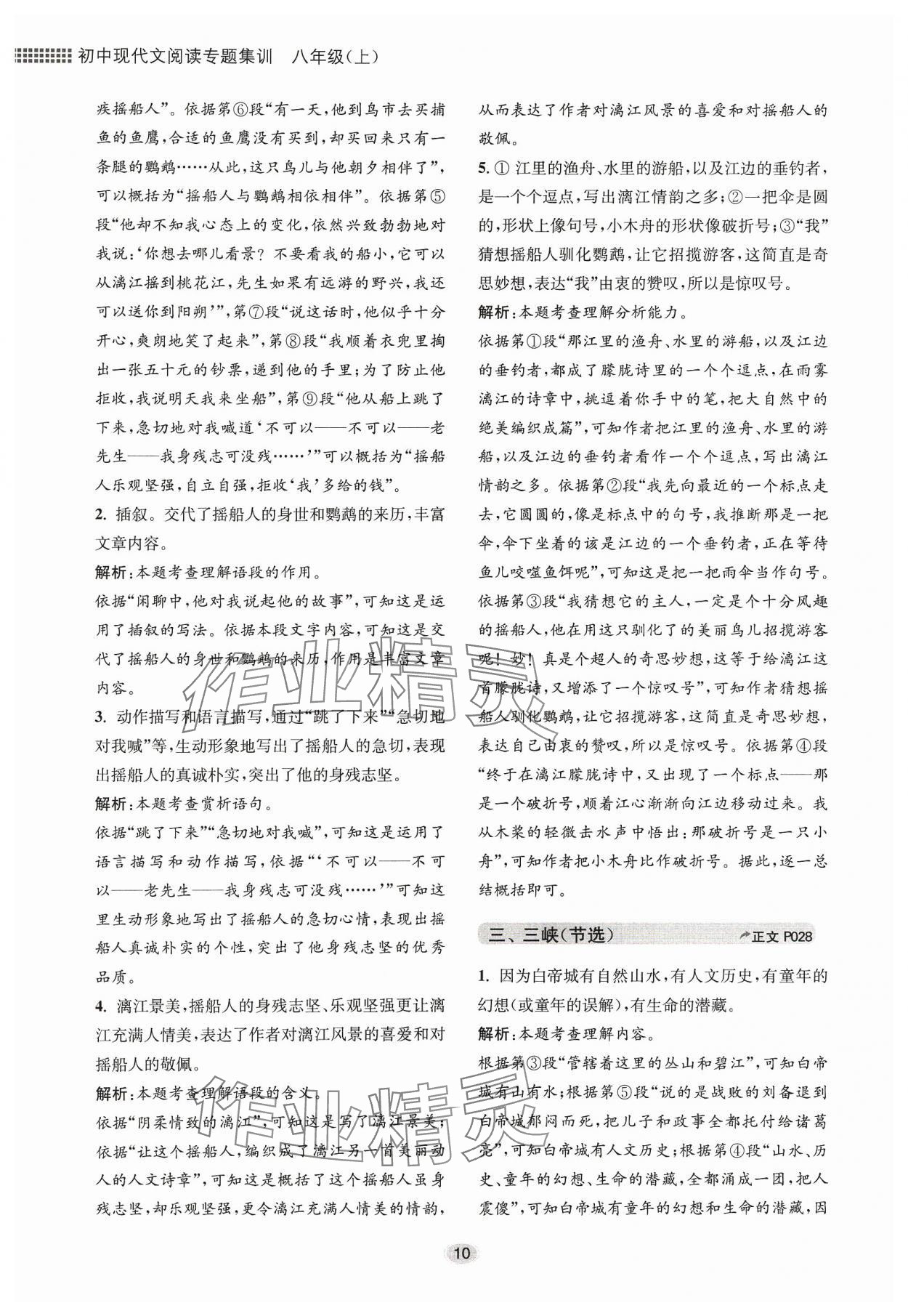 2023年初中現(xiàn)代文閱讀專題集訓(xùn)八年級語文人教版 參考答案第10頁