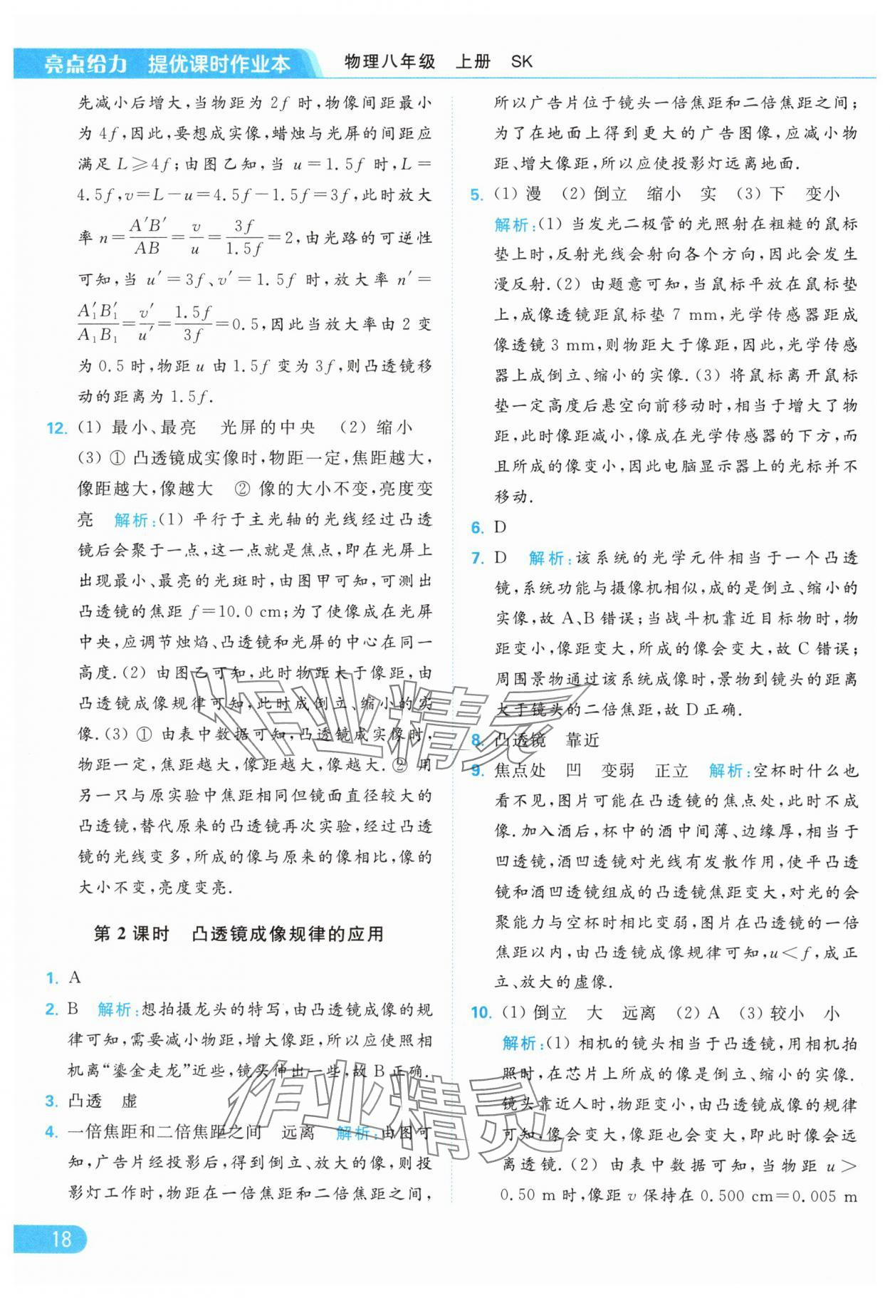 2024年亮點(diǎn)給力提優(yōu)課時(shí)作業(yè)本八年級(jí)物理上冊(cè)蘇科版 第20頁(yè)