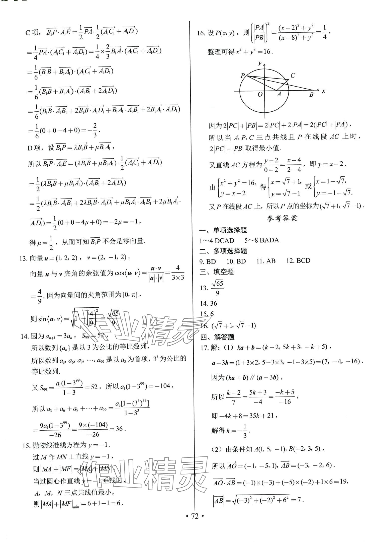 2024年期末實戰(zhàn)高二數(shù)學(xué)上冊人教A版 參考答案第8頁