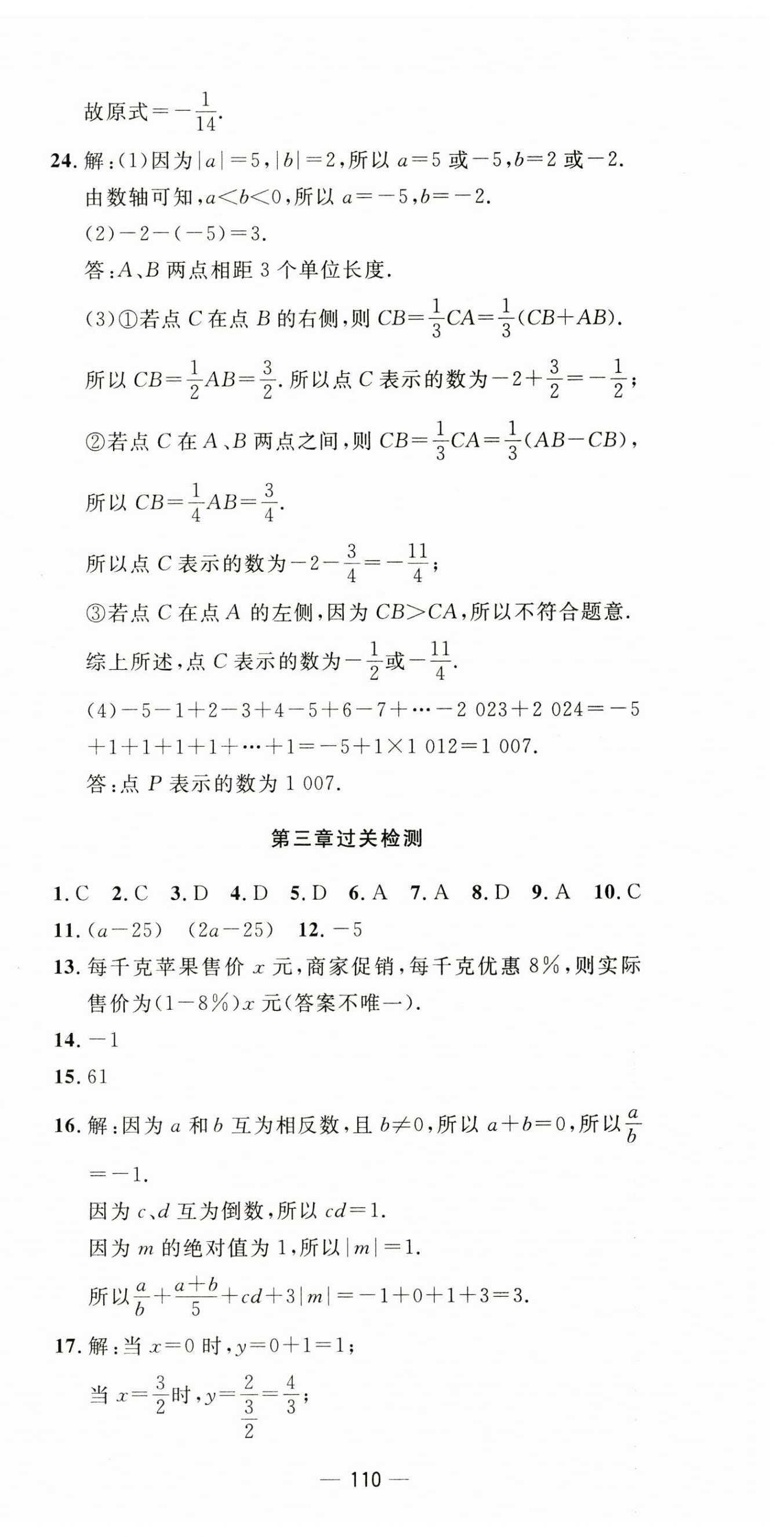 2024年智慧课堂密卷100分单元过关检测七年级数学上册人教版 第6页