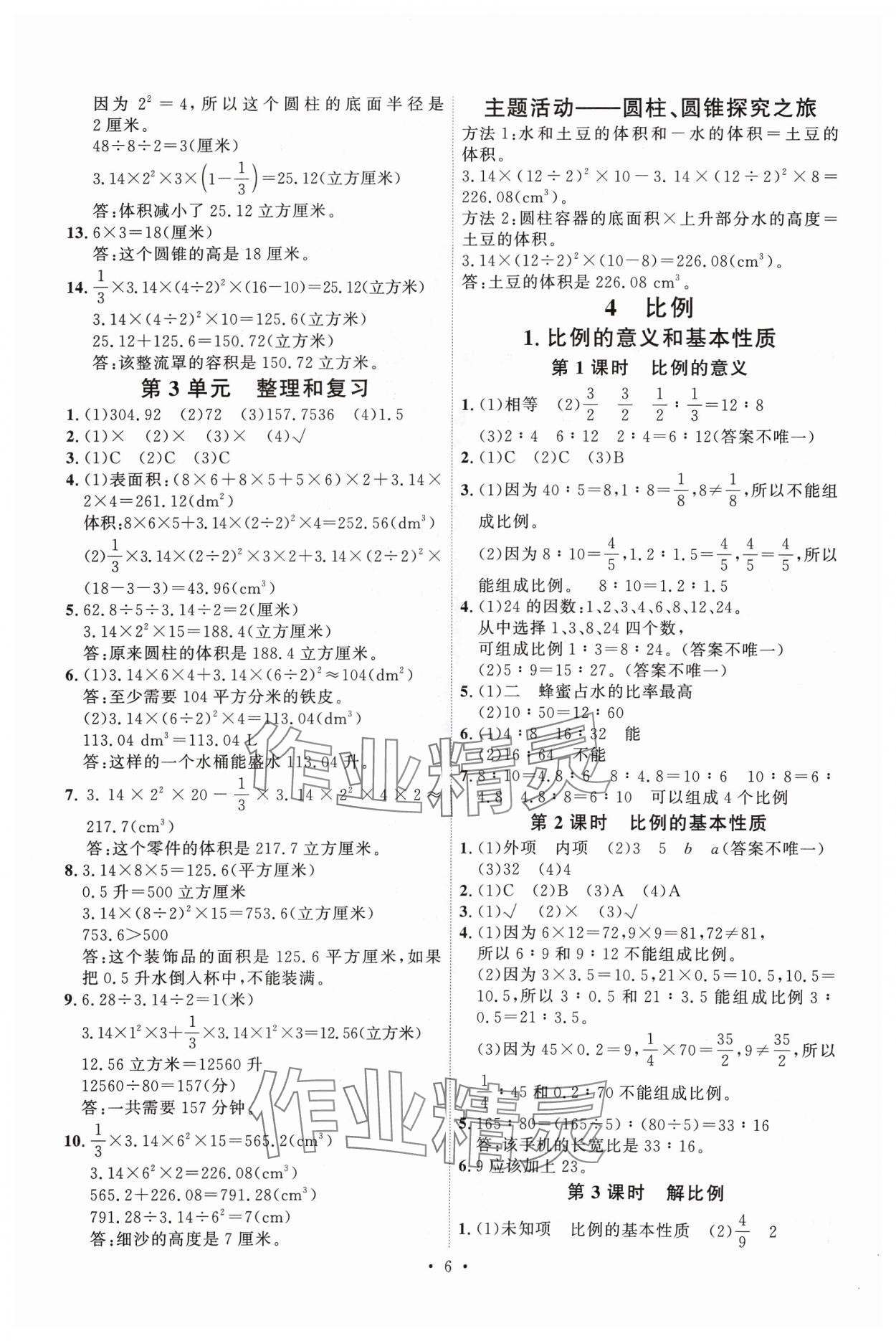 2024年每时每刻快乐优加作业本六年级数学下册人教版 参考答案第6页