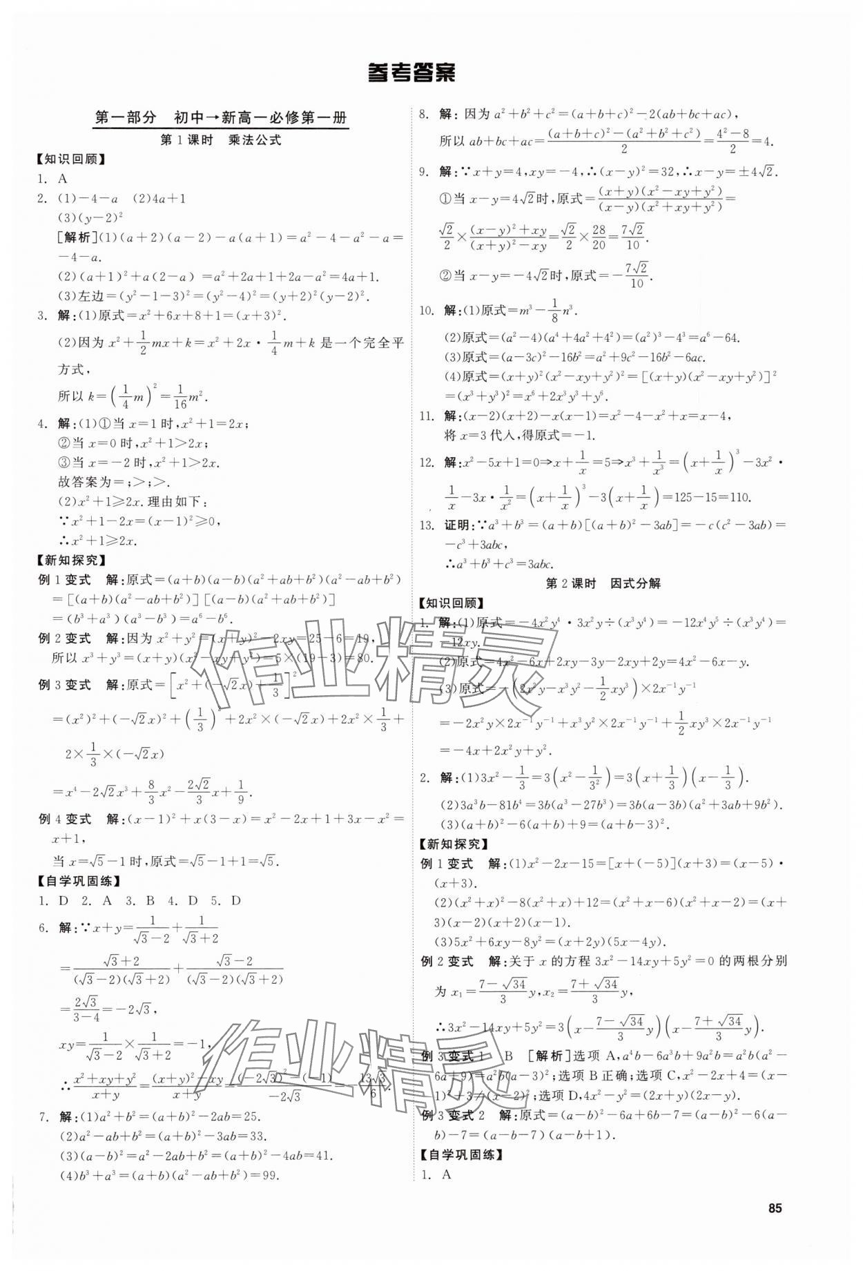 2025年精彩三年初高中衔接教材九年级数学 第1页