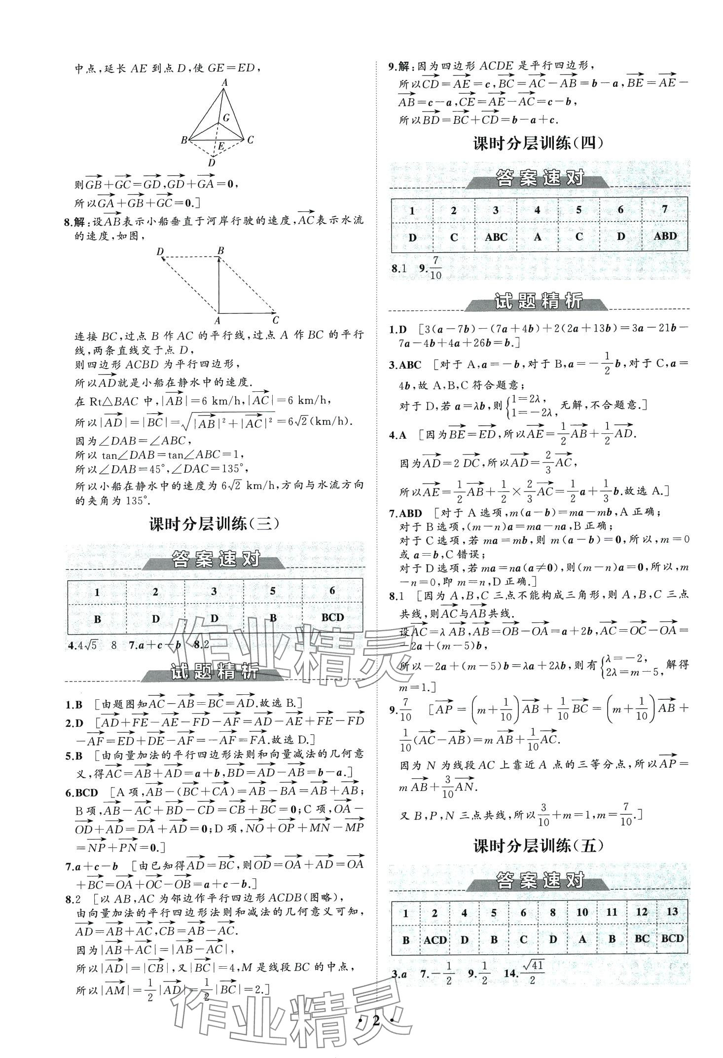 2024年同步練習(xí)冊(cè)分層檢測(cè)卷高中數(shù)學(xué)必修第二冊(cè)人教A版 第4頁