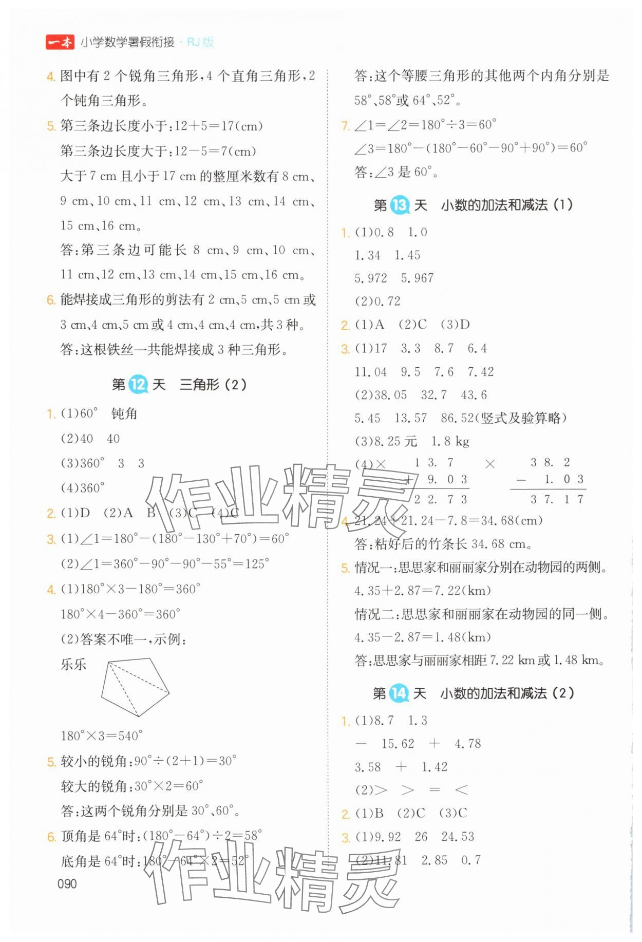 2024年一本暑假銜接四升五數(shù)學(xué)人教版浙江專(zhuān)版 第4頁(yè)