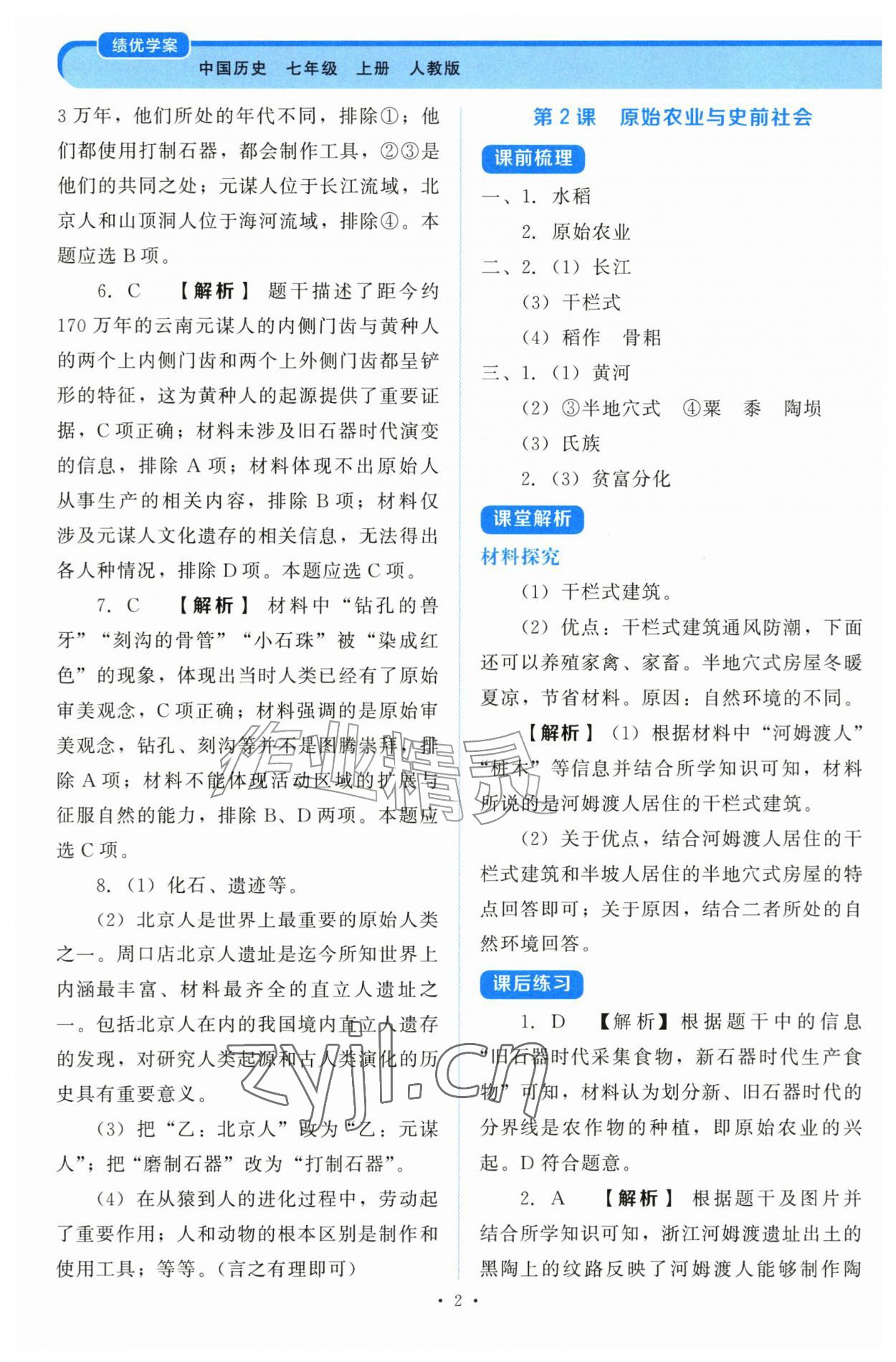 2026年绩优学案七年级历史上册人教版&nbsp;第2页