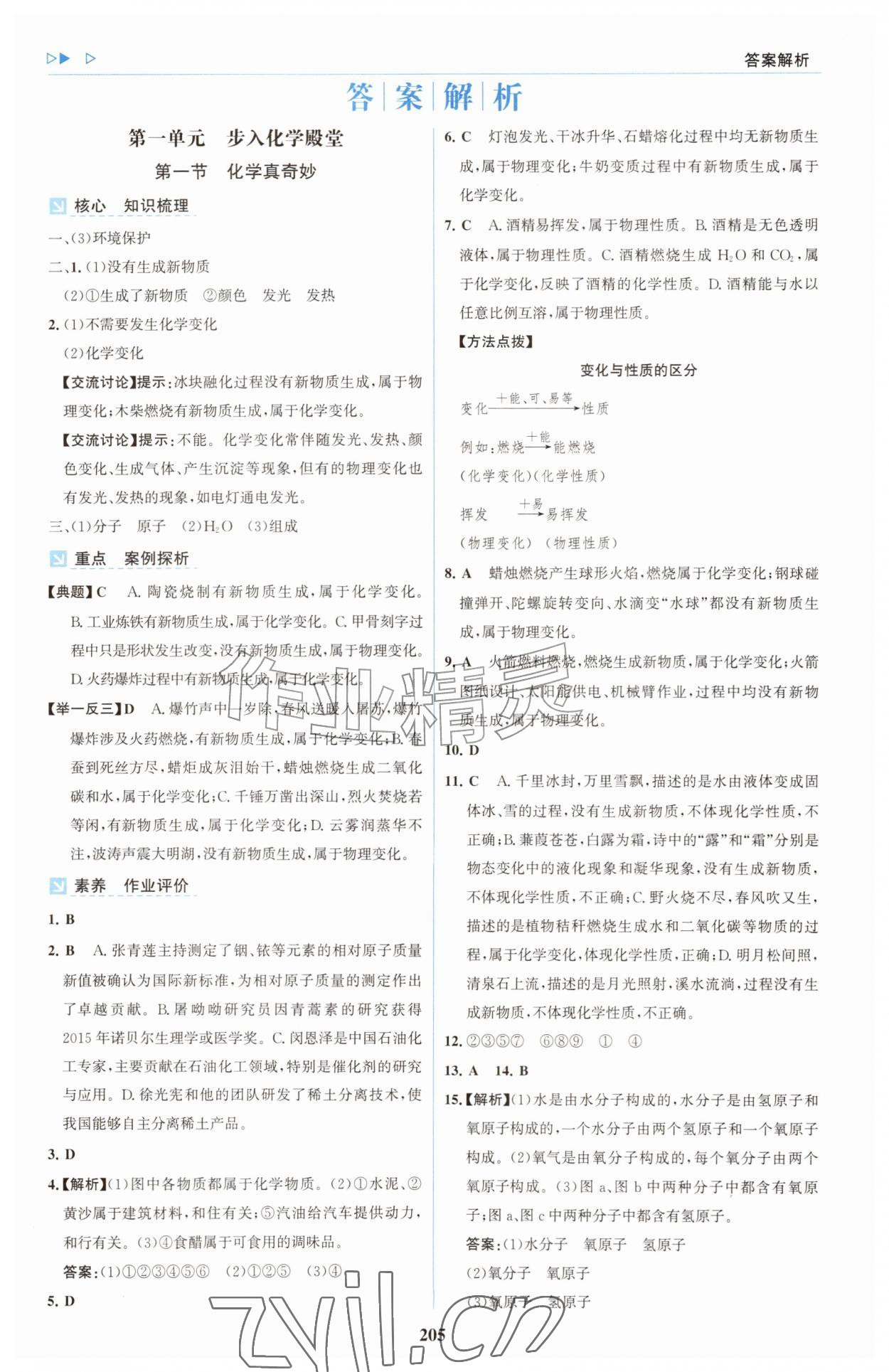 2026年同步练习册明天出版社九年级化学上册鲁教版&nbsp;第1页