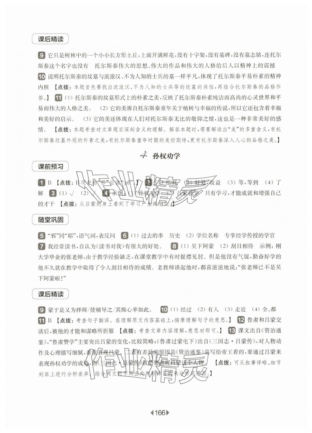 2025年華東師大版一課一練七年級語文下冊人教版五四制 第4頁