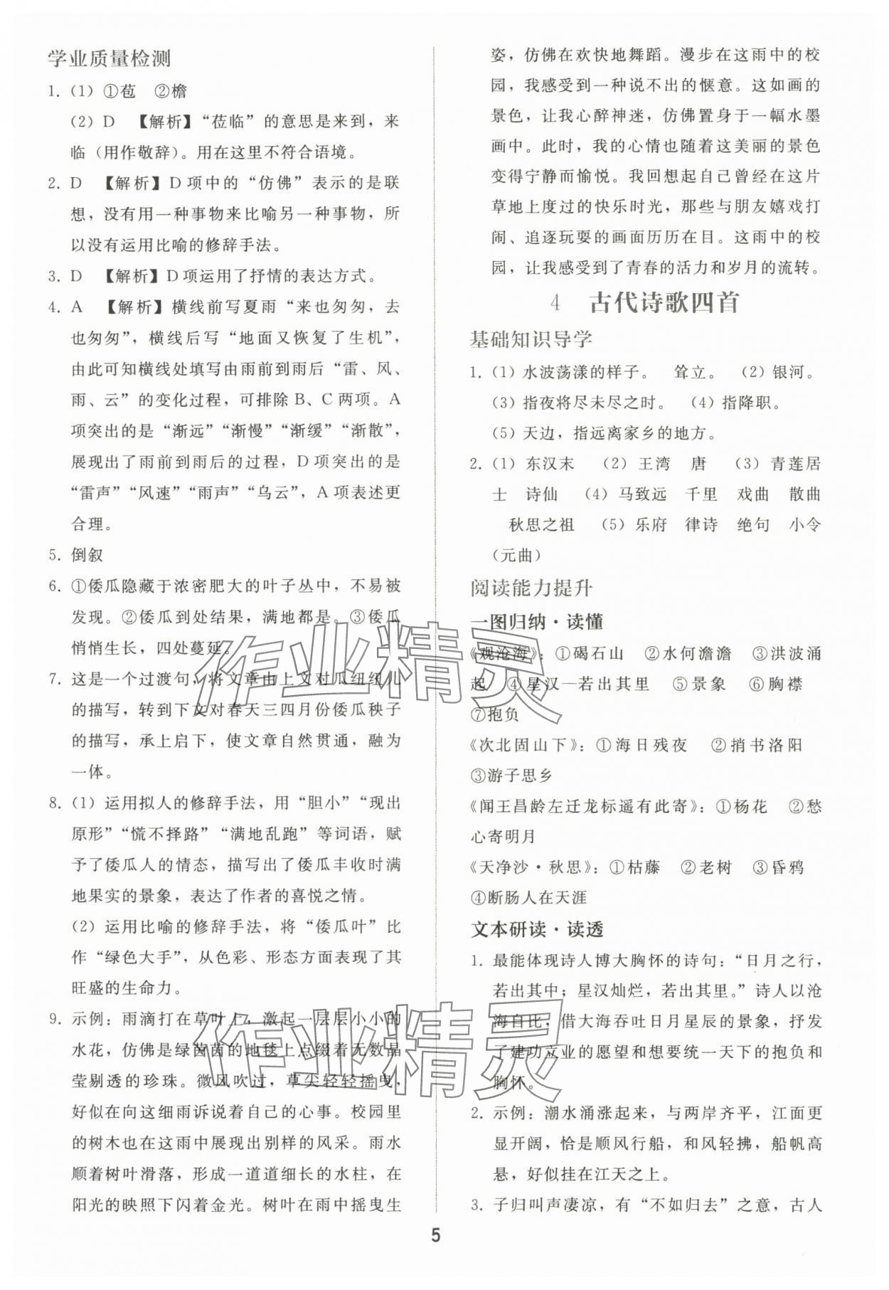 2024年同步轻松练习七年级语文上册人教版贵州专版 参考答案第4页