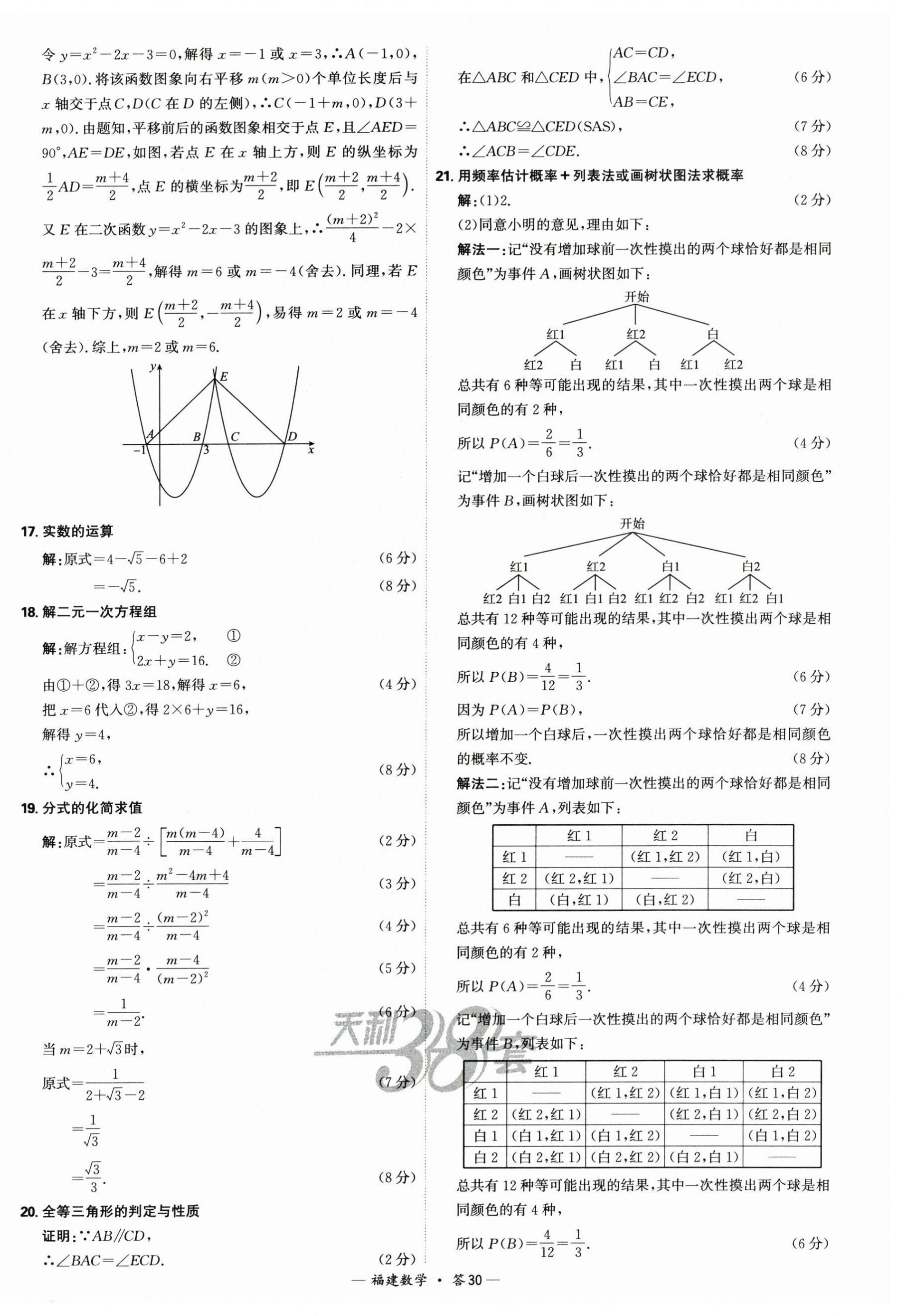 2025年天利38套中考試題精選數(shù)學(xué)福建專版 第30頁